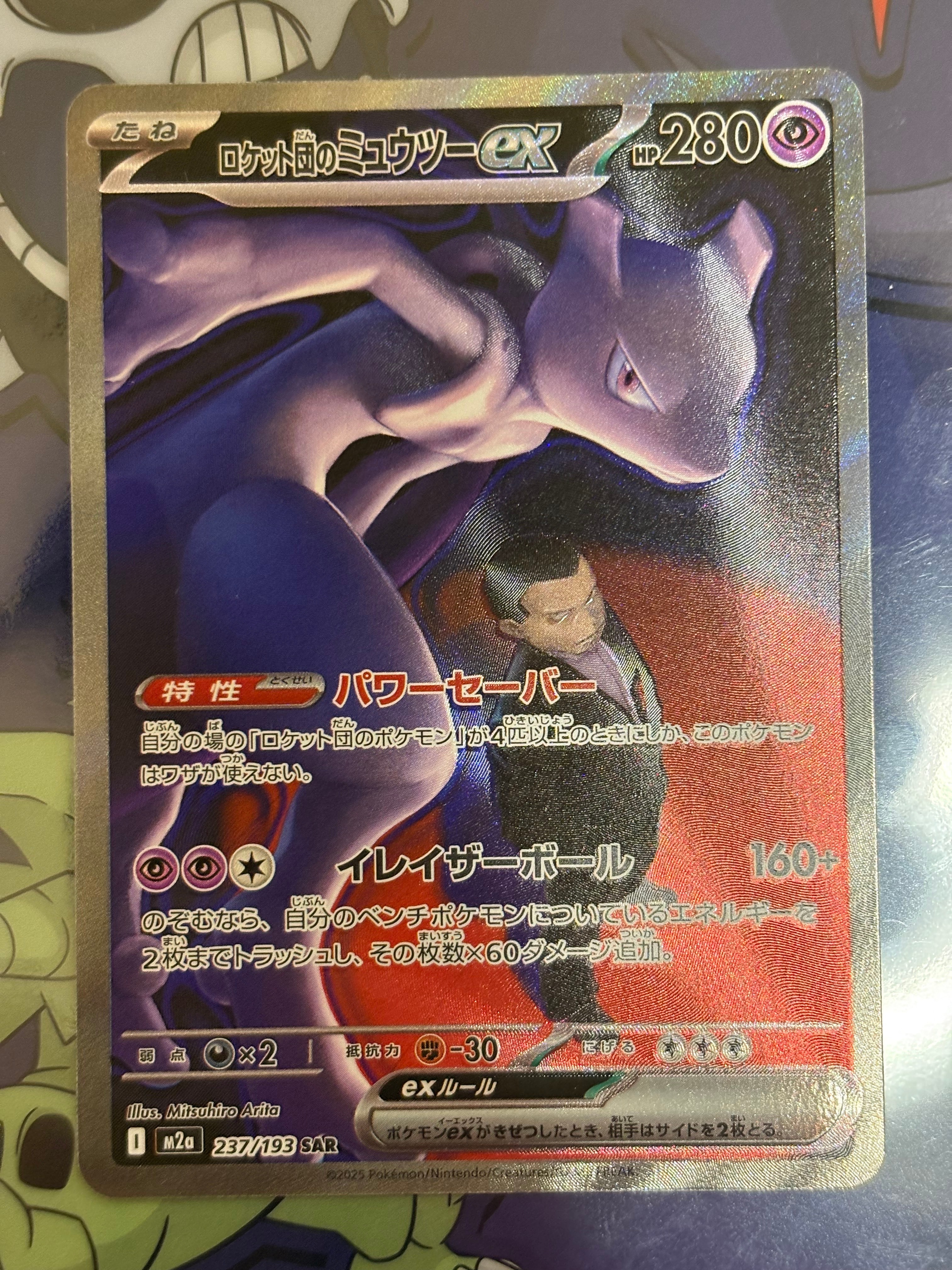 PSA10】ロケット団のミュウツーex SAR [M2a 237/193](ハイクラスパック