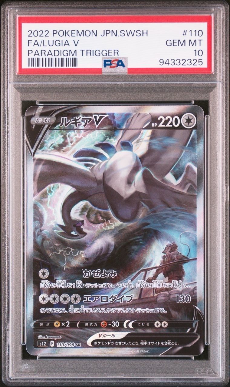 ルギアV SR:SA[s12 110/098](拡張パック「パラダイムトリガー」)