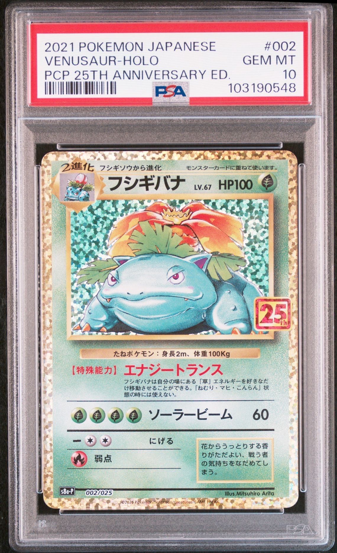 フシギバナ: プロモ[S8a-P 002/025](プロモカードパック 25th ANNIVERSARY edition)