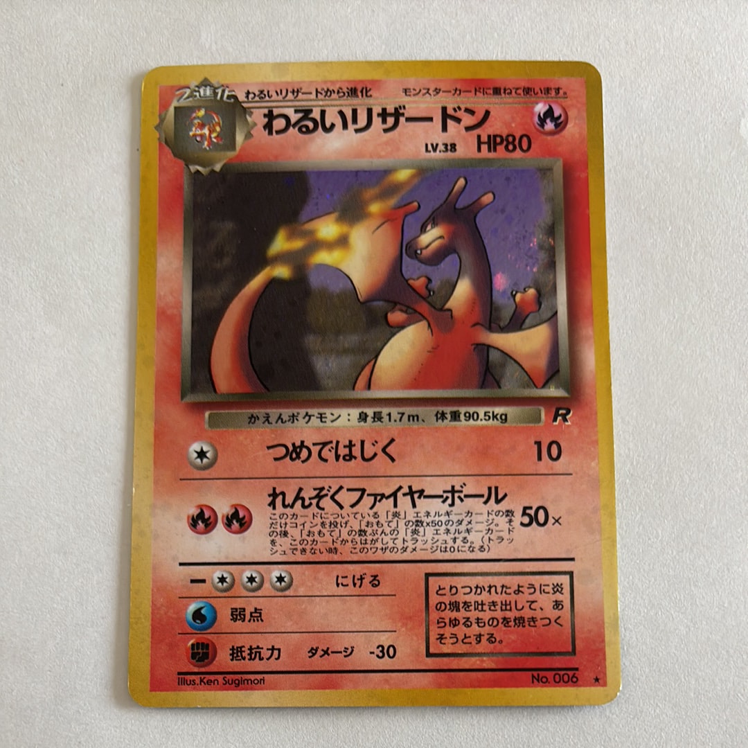 わるいリザードン ★ : 旧裏 [PMCG4 No.006](拡張パック「ロケット団」)