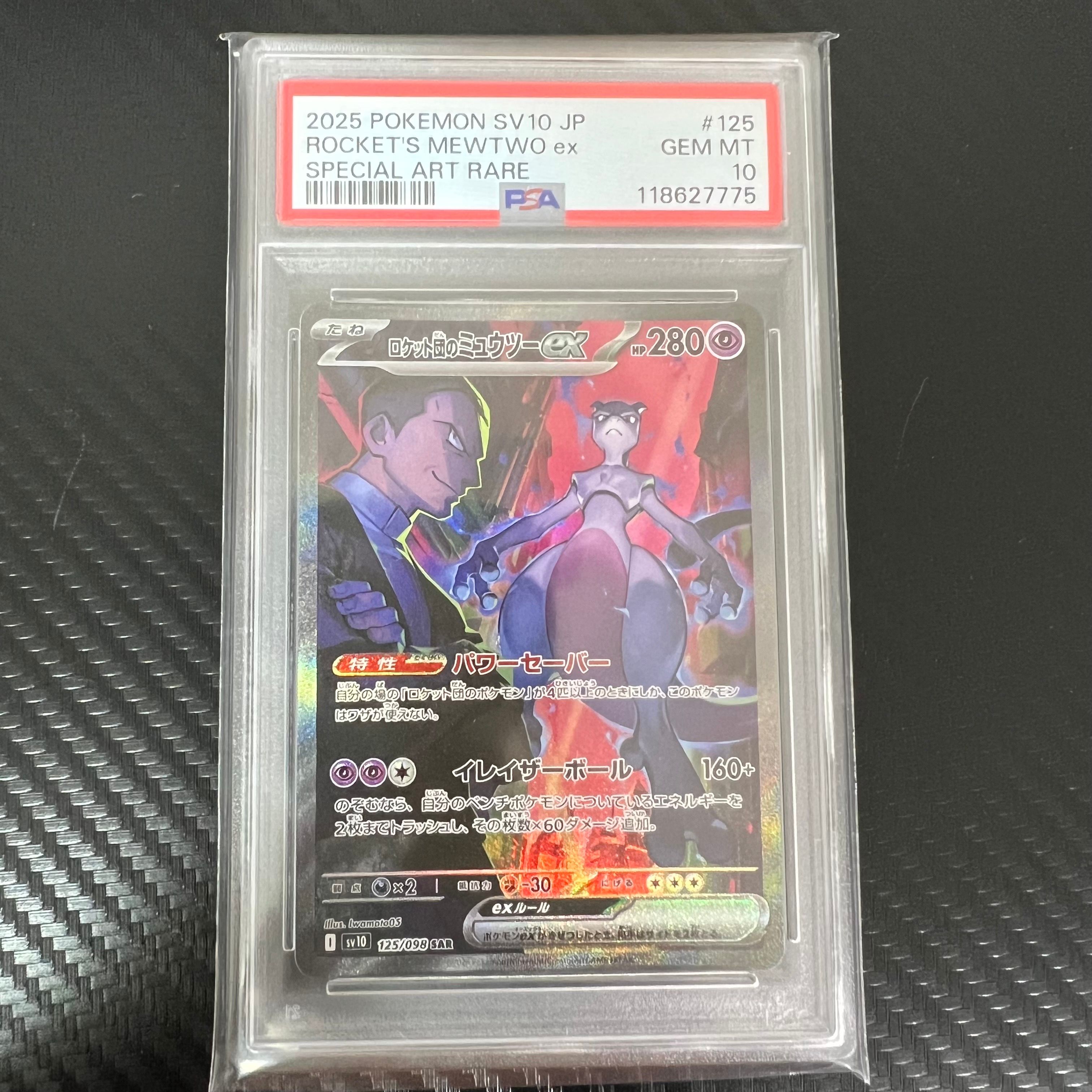 ロケット団のミュウツーex SAR [SV10 125/098](拡張パック「ロケット団の栄光」)