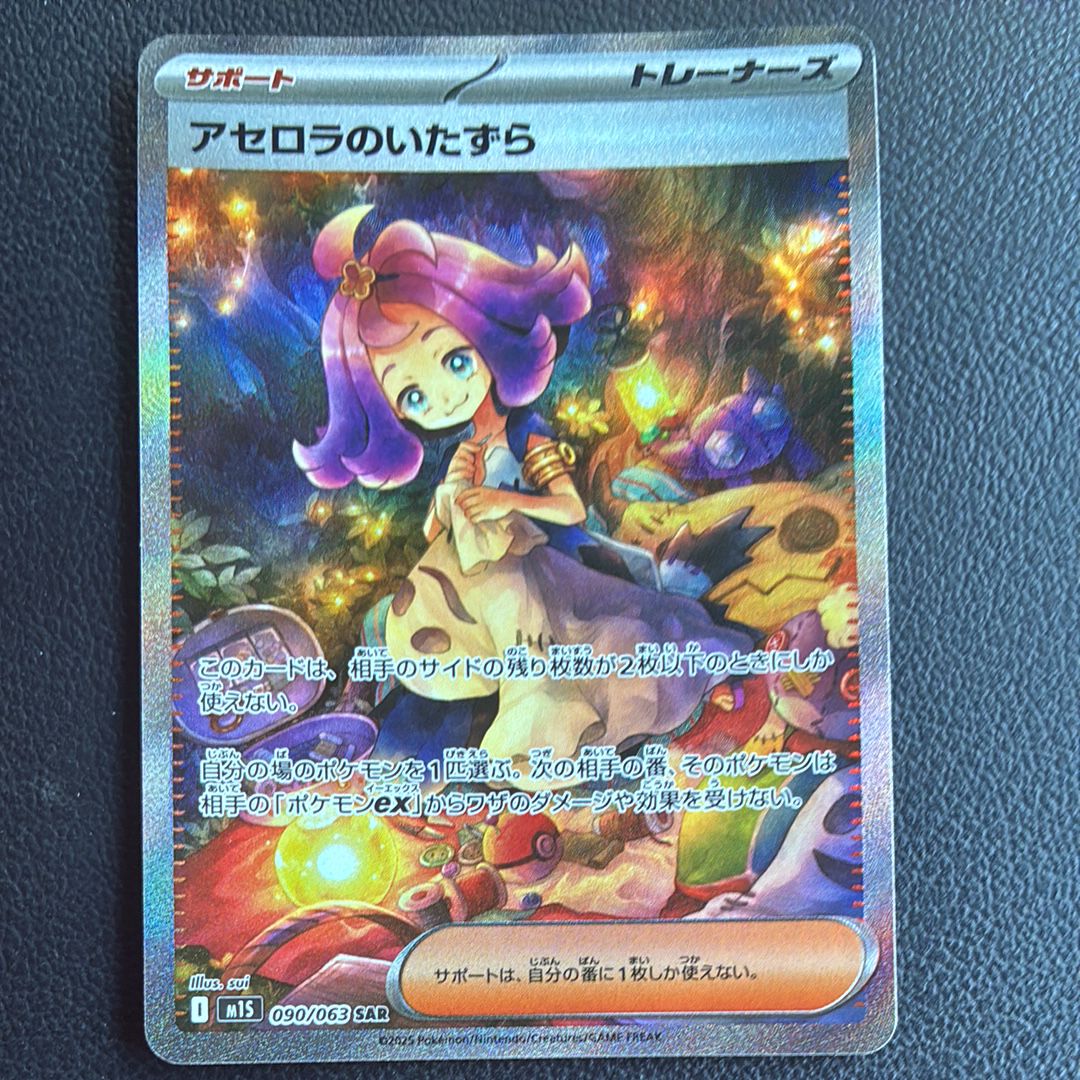アセロラのいたずら SAR [M1S 090/063](拡張パック「メガシンフォニア」)
