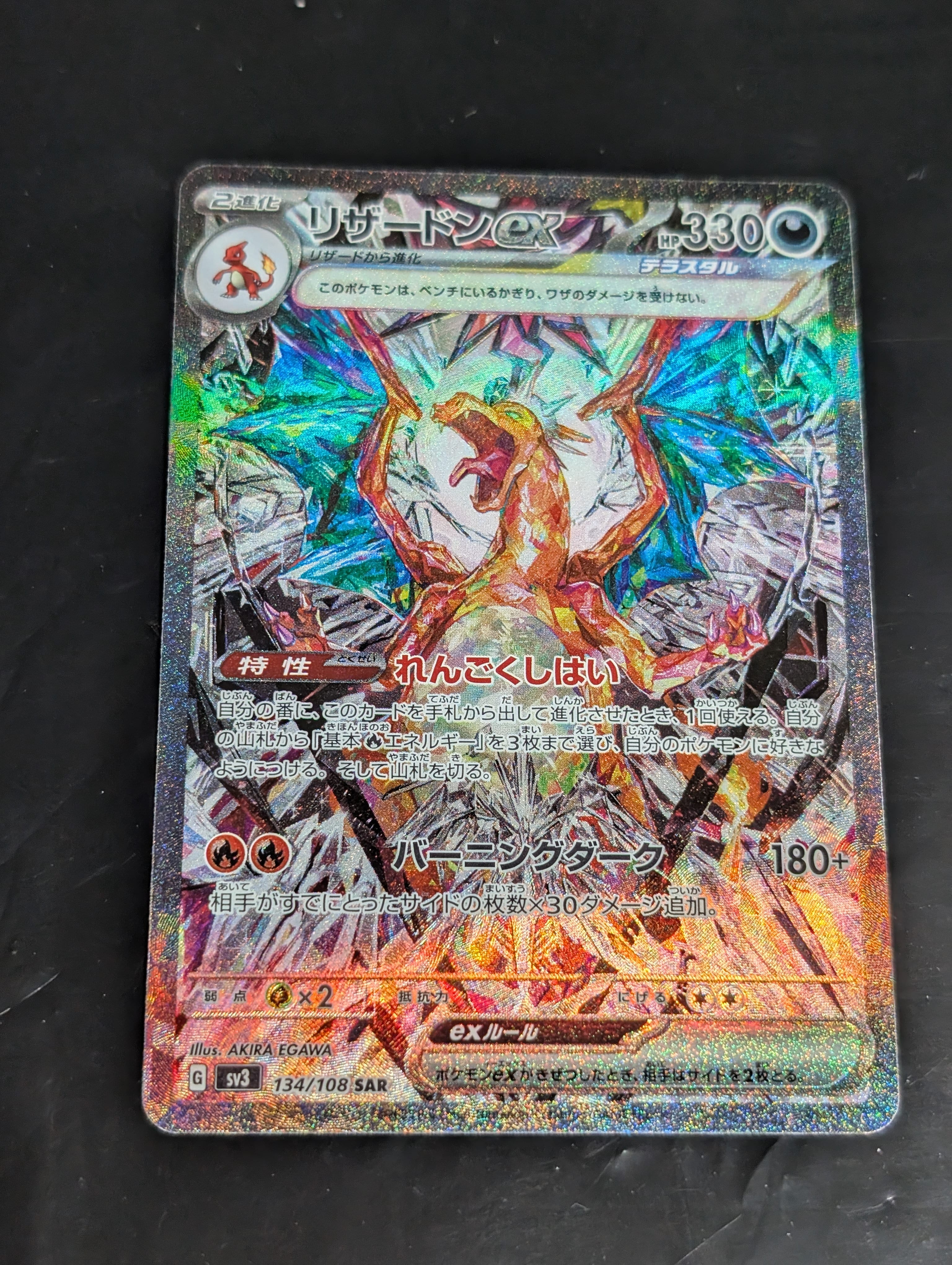 PSA10】リザードンex SAR[SV3 134/108](拡張パック「黒炎の支配者」) 1