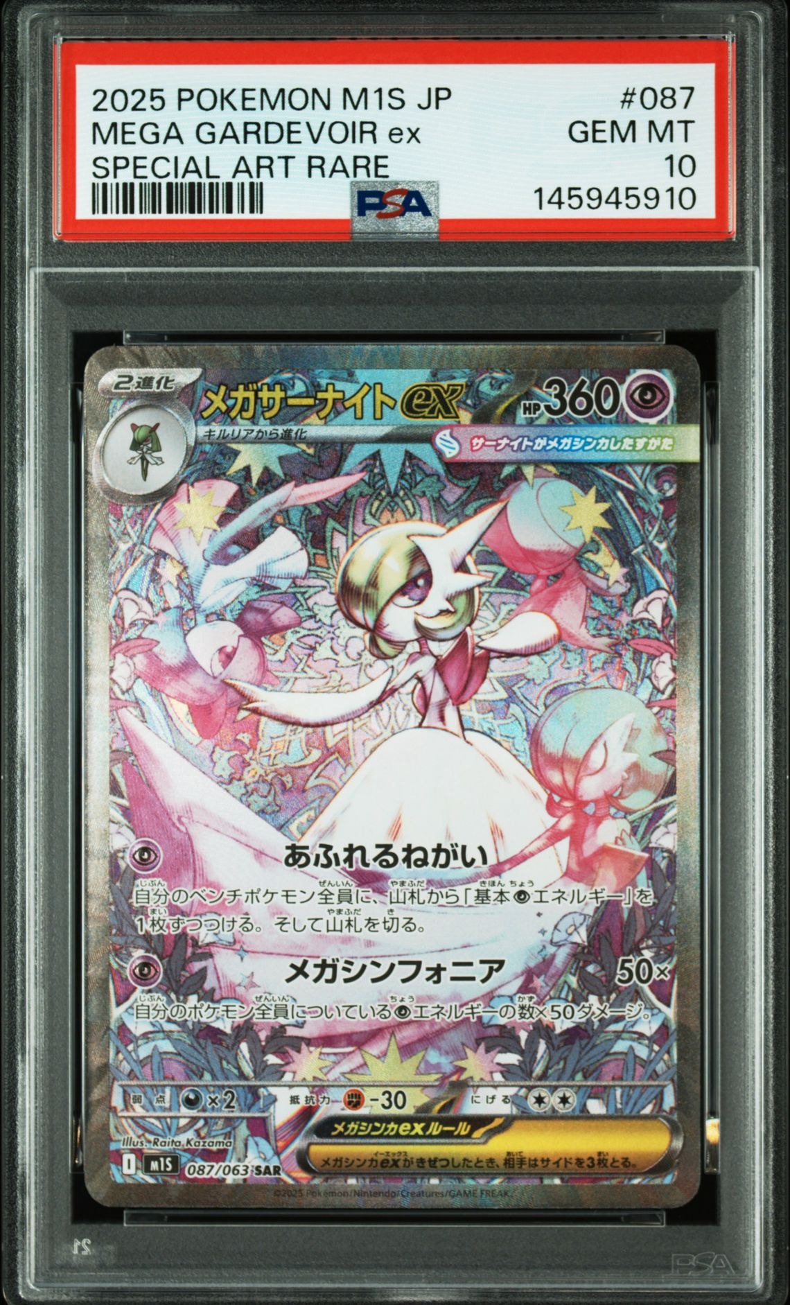 メガサーナイトex SAR [M1S 087/063](拡張パック「メガシンフォニア」)