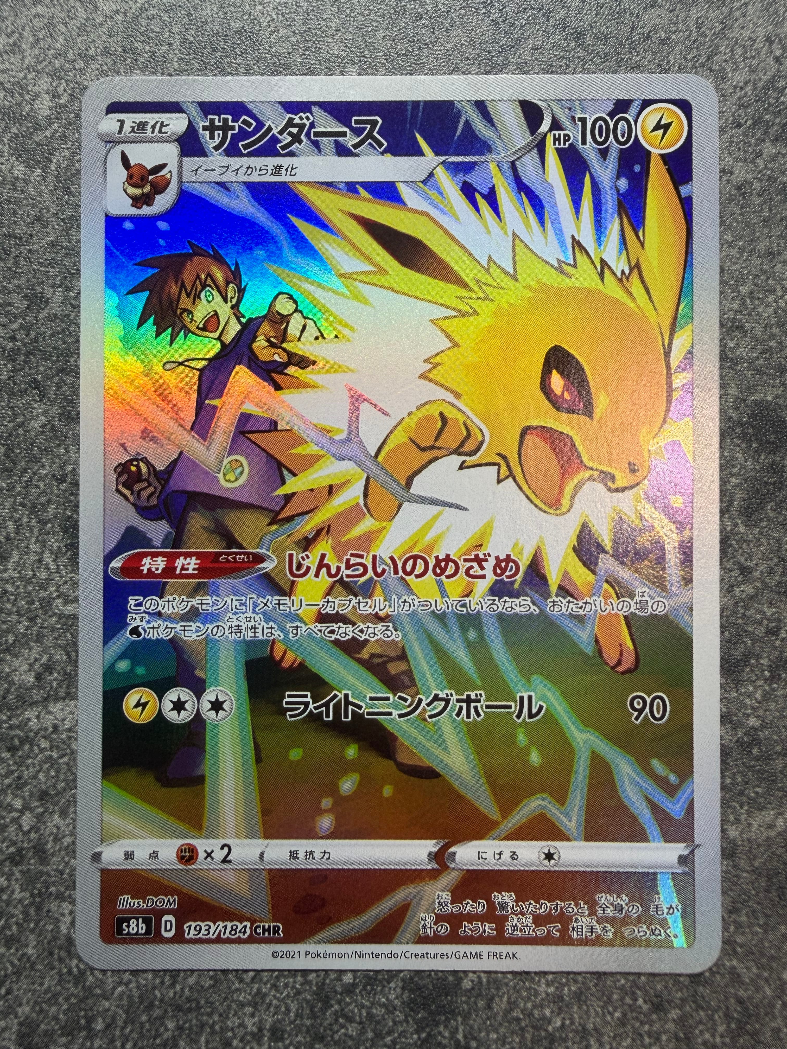 サンダース CHR[s8b 193/184](ハイクラスパック「VMAXクライマックス」)
