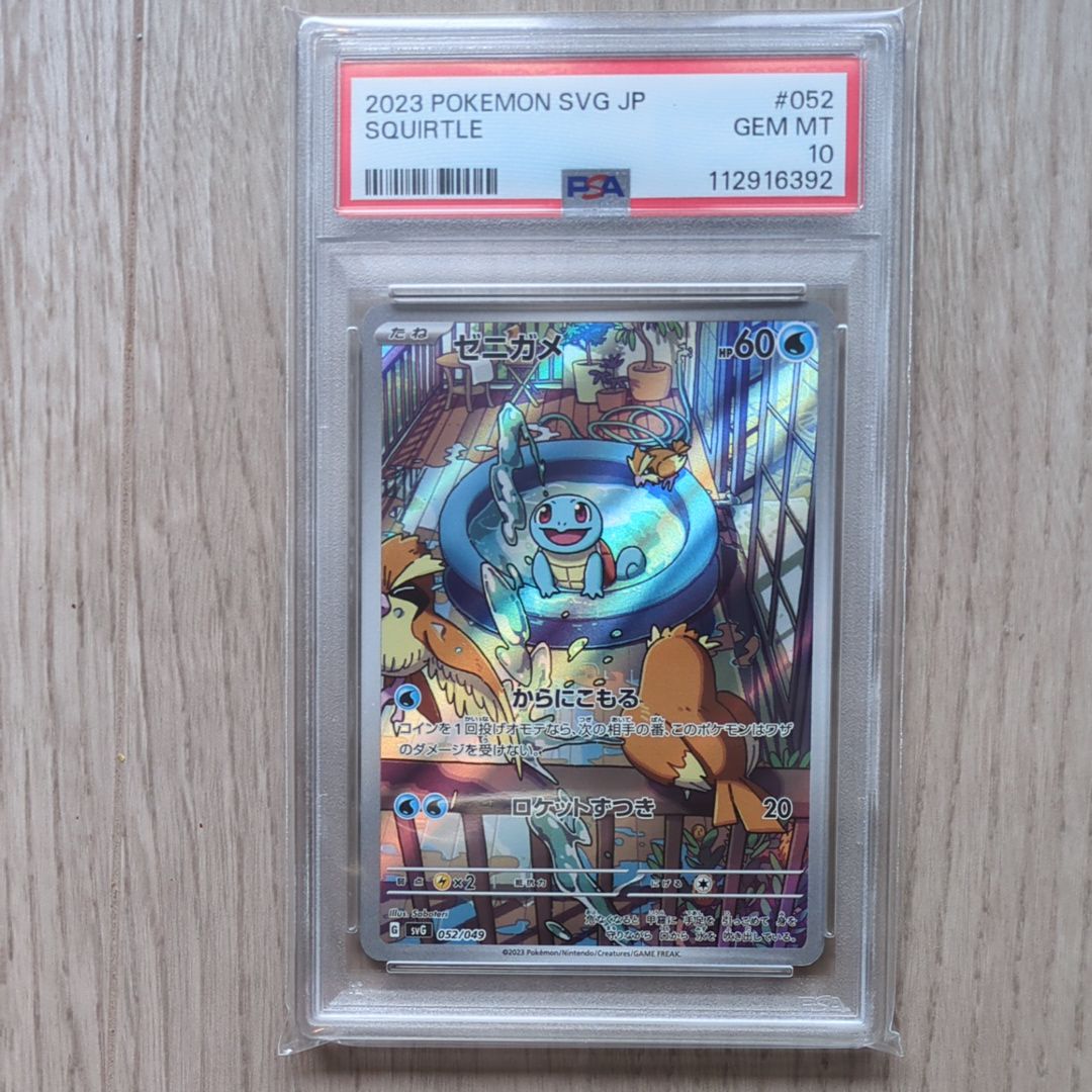 ゼニガメ :フルイラスト [SVG 052/049](スペシャルデッキセットex「フシギバナ・リザードン・カメックス」)