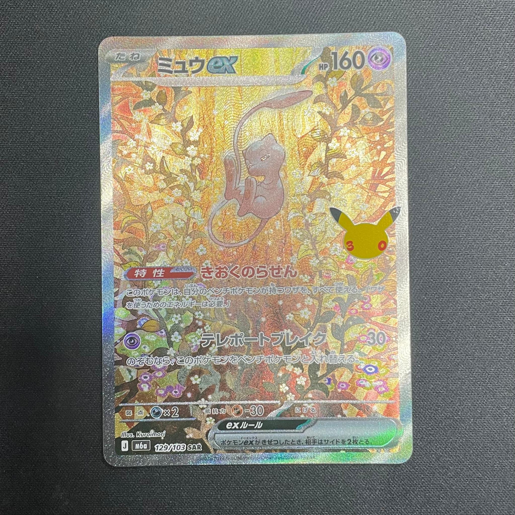 ミュウex SAR [M6a 129/103](拡張パック「30th CELEBRATION」)