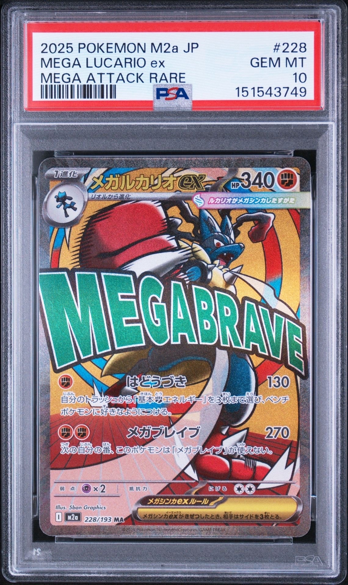 メガルカリオex MA [M2a 228/193](ハイクラスパック「MEGAドリームex」)
