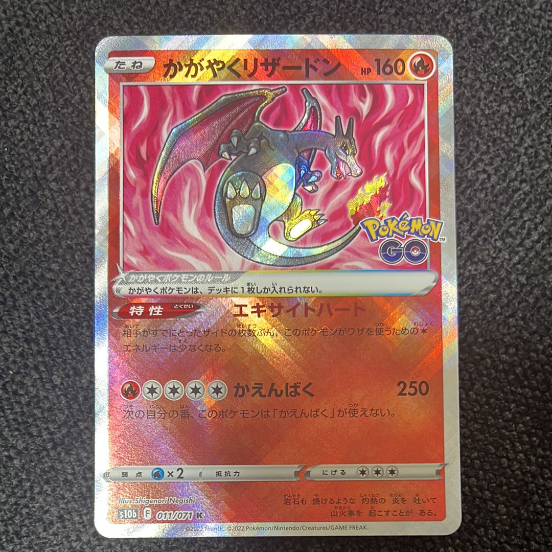 かがやくリザードン K[S10b 011/071](強化拡張パック「Pokemon GO」)