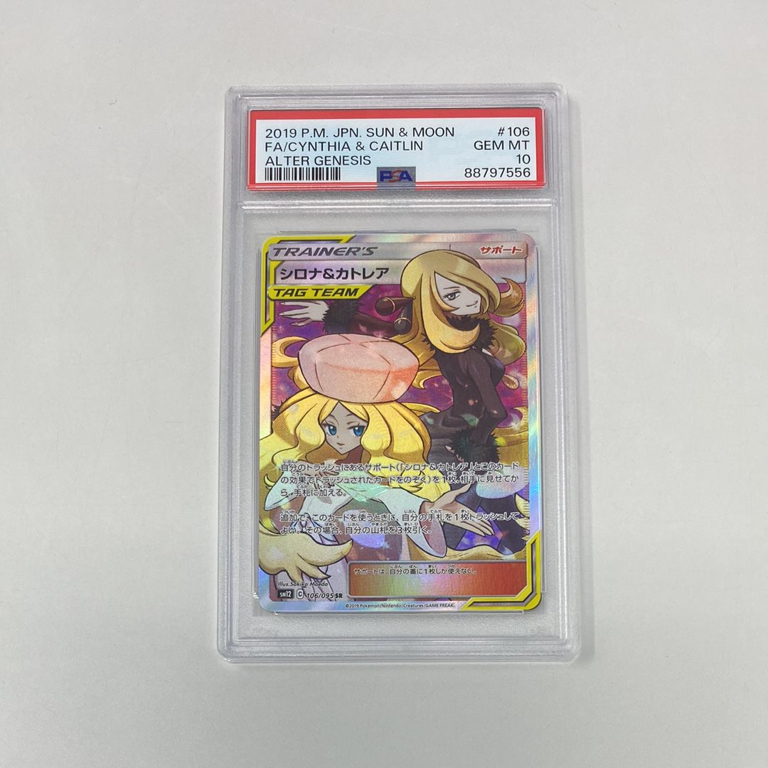 シロナ&カトレア SR[SM12 106/095](拡張パック「オルタージェネシス」)