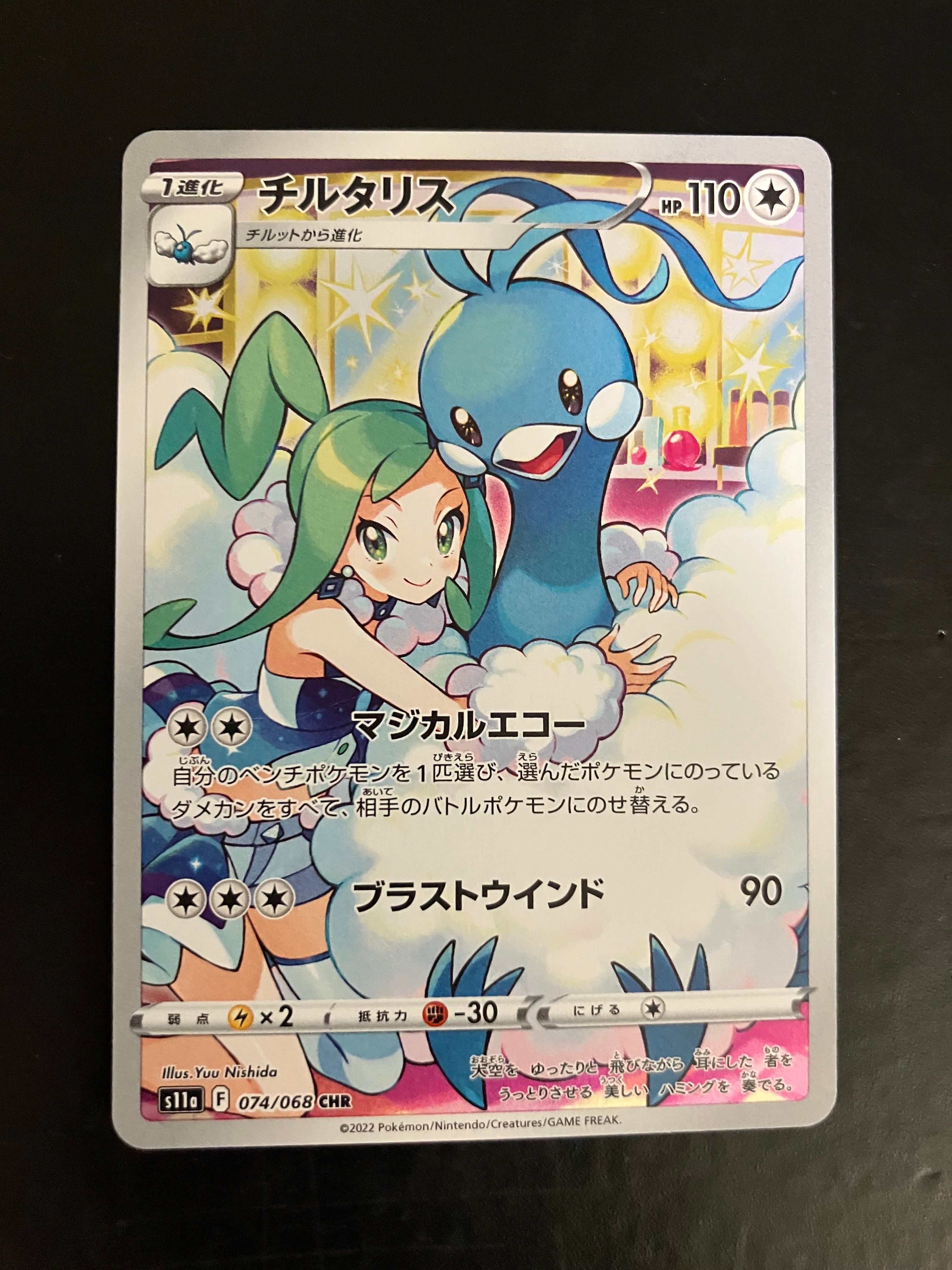 チルタリス CHR [s11a 074/068](強化拡張パック『白熱のアルカナ』)