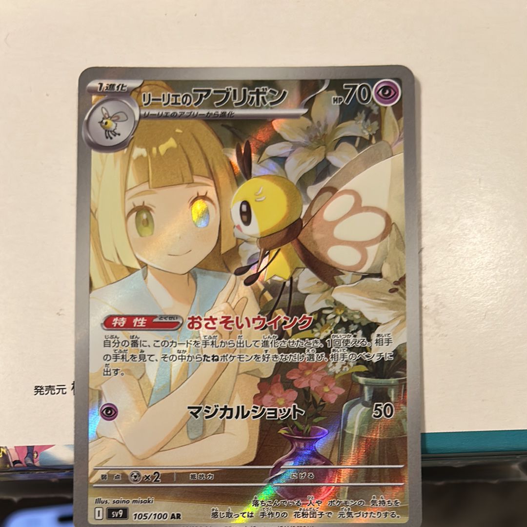 リーリエのアブリボン AR [SV9 105/100](拡張パック「バトルパートナーズ」)