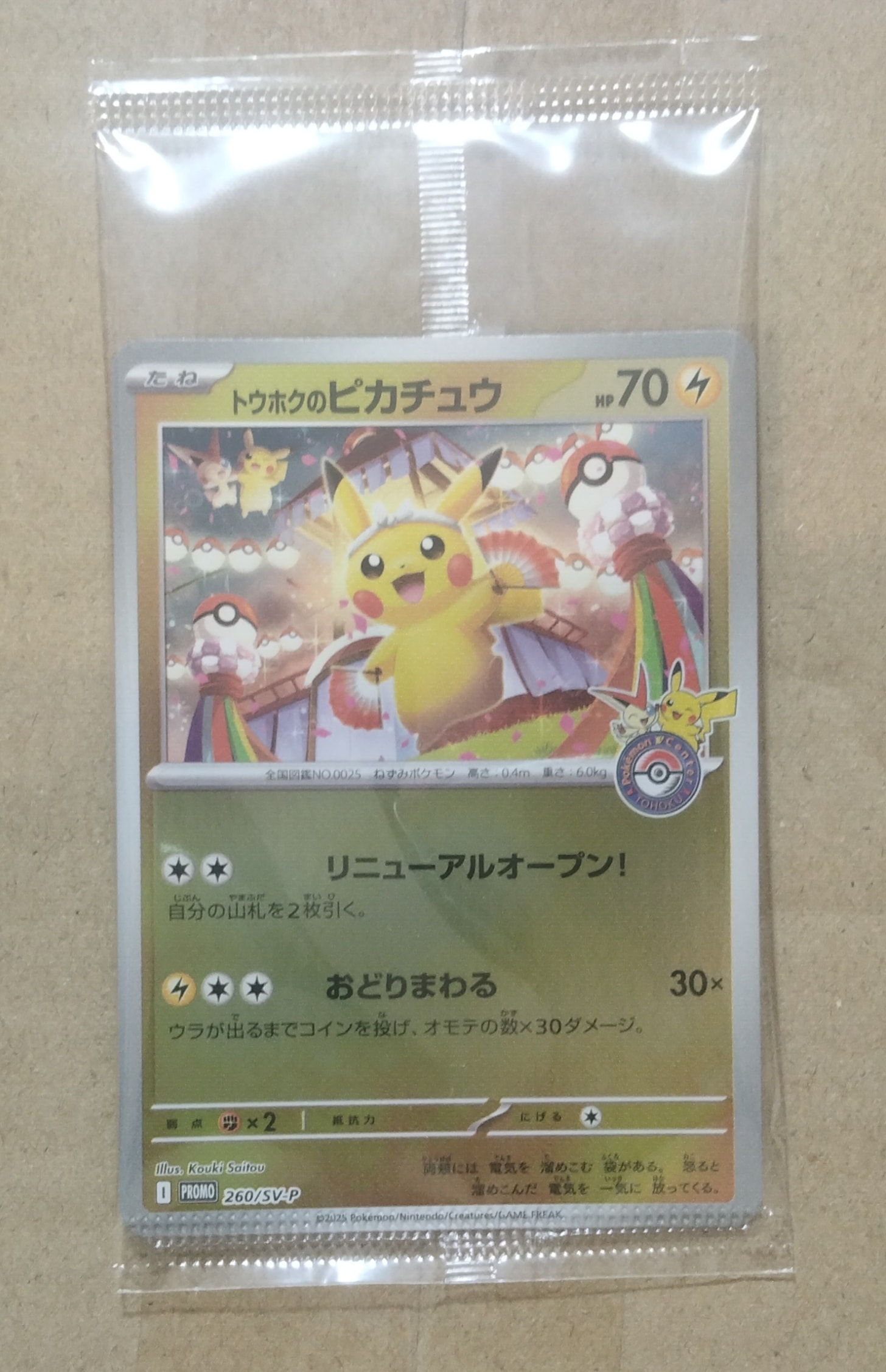 トウホクのピカチュウ P [SV-P 260](スペシャルBOX「ポケモンセンタートウホク」)