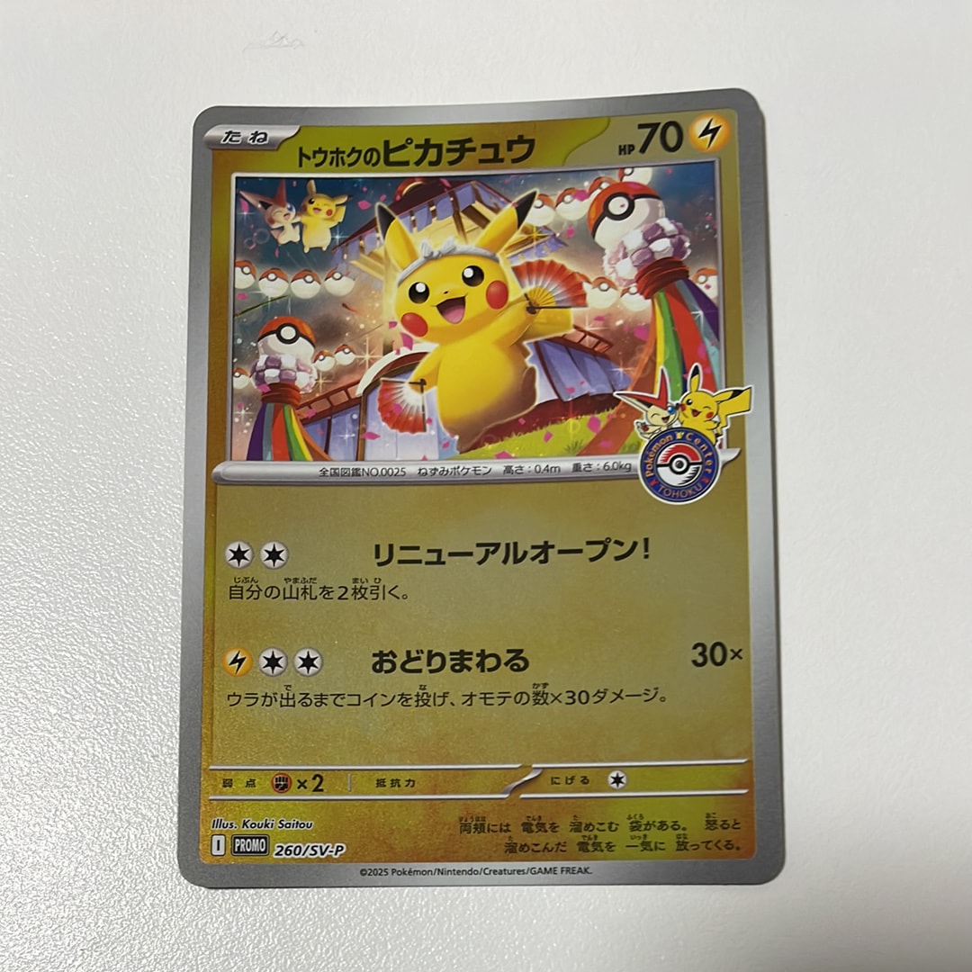 トウホクのピカチュウ P [SV-P 260](スペシャルBOX「ポケモンセンタートウホク」)
