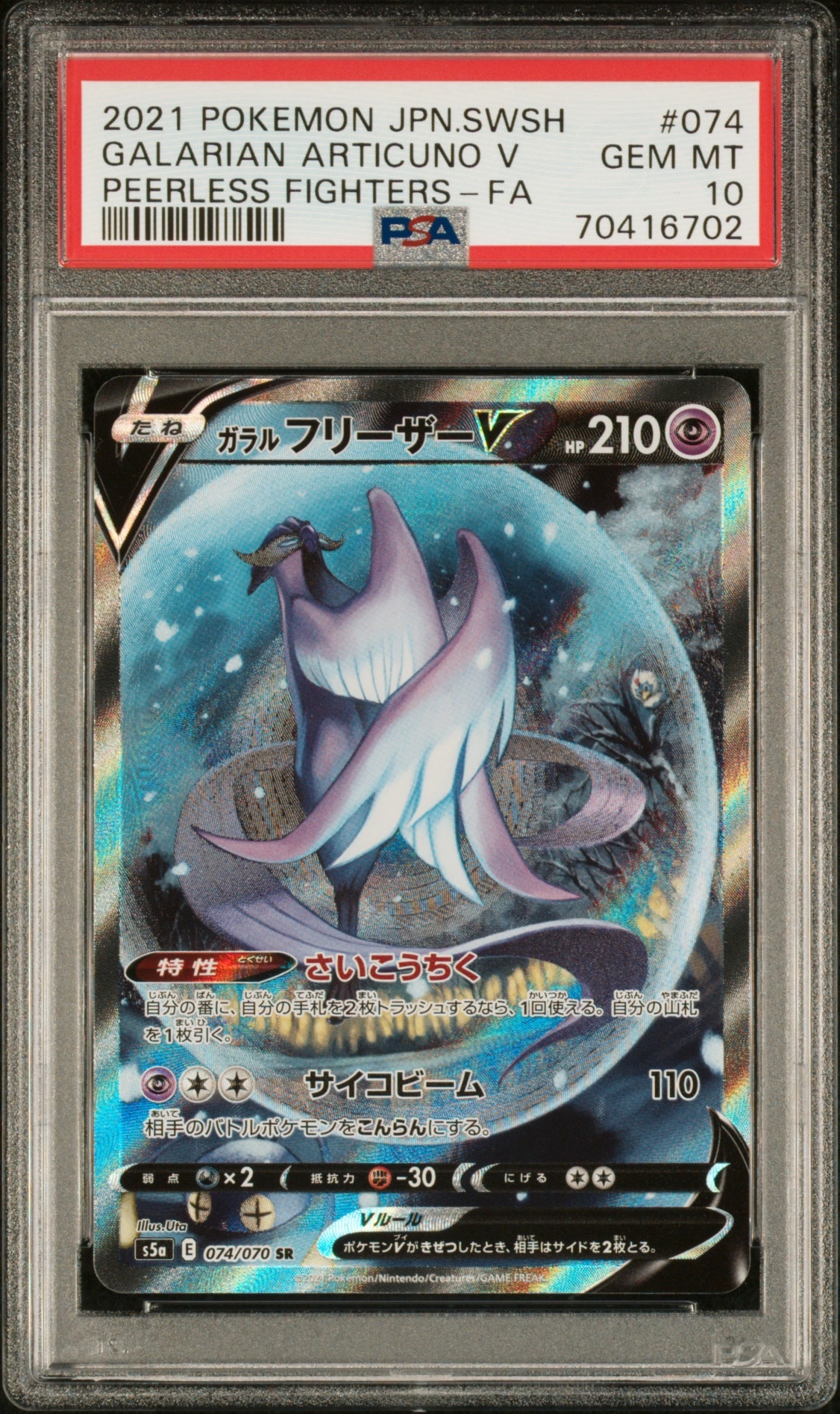 PSA10】かんこうきゃく SR[SM12a 192/173](ハイクラスパック「TAG TEAM