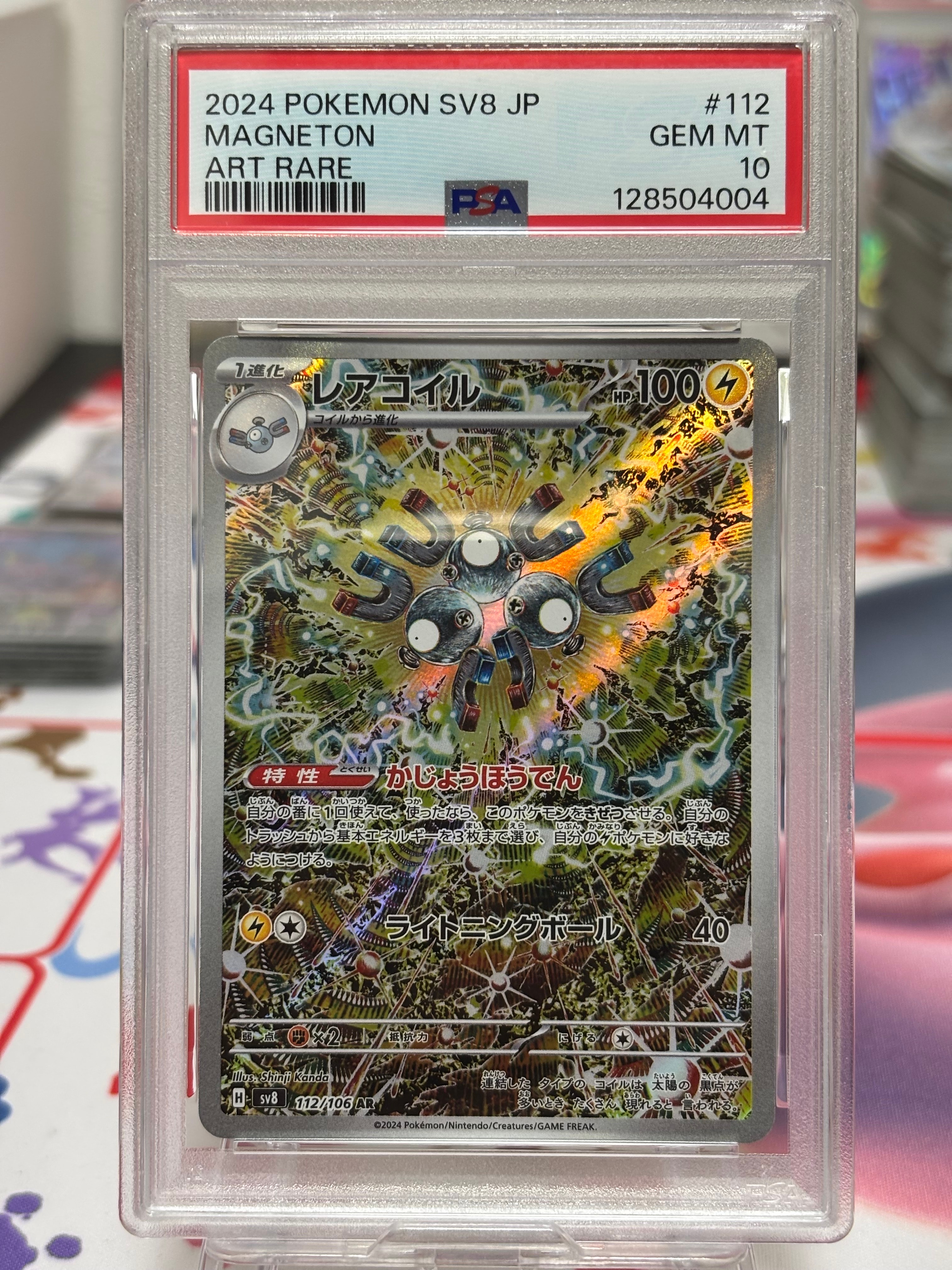 レアコイル AR [SV8 112/106](拡張パック「超電ブレイカー」)