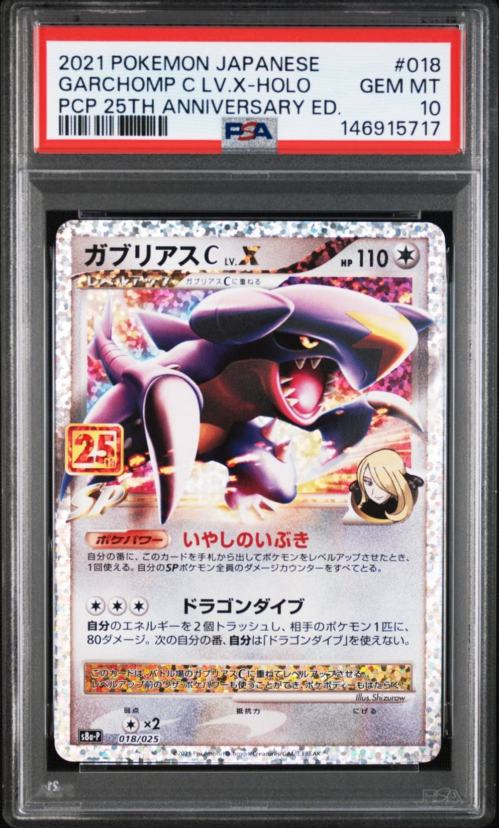 PSA10】ガブリアスC LV.X: プロモ [S8a-P 018](プロモカードパック