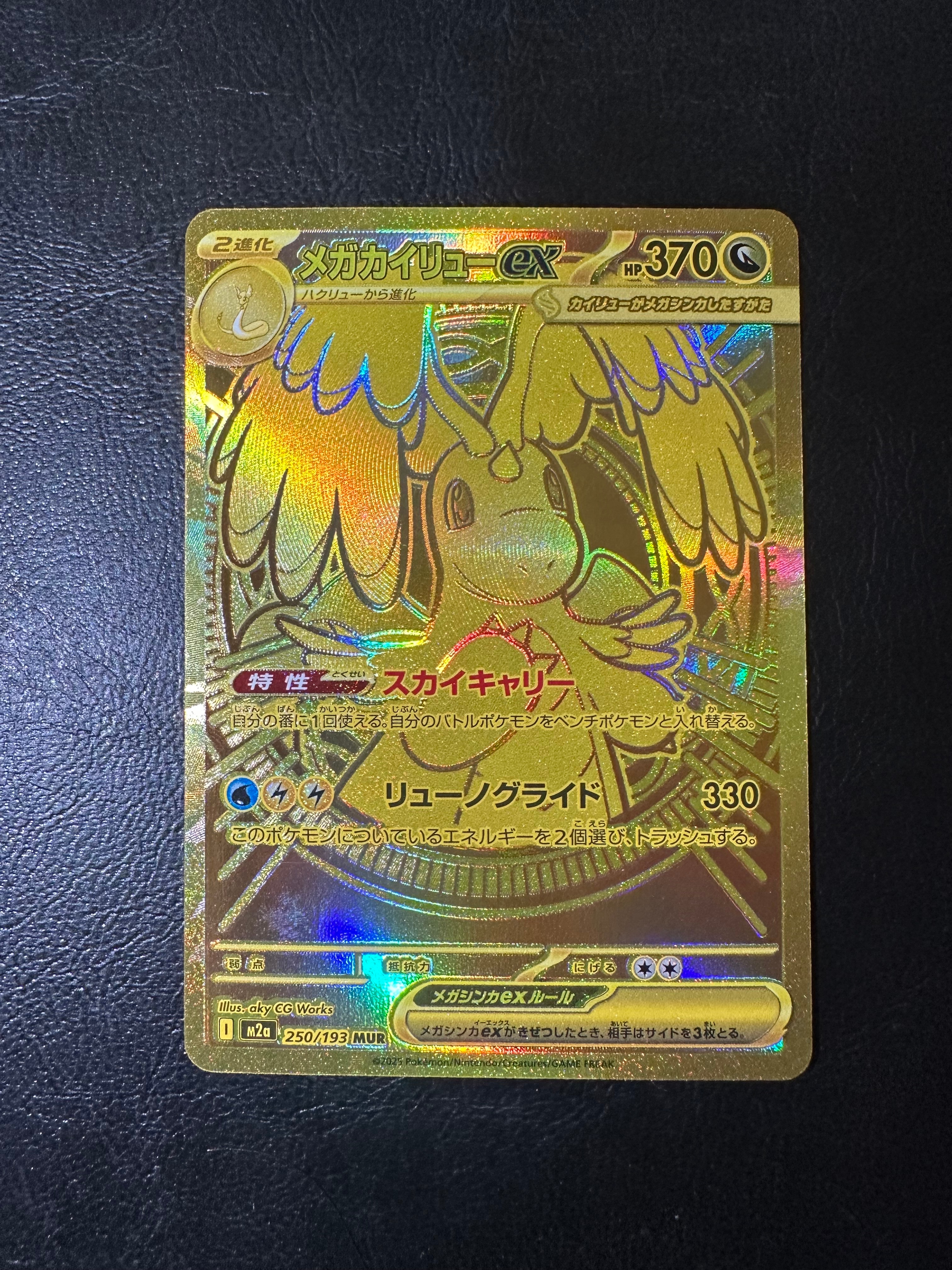 メガカイリューex MUR [M2a 250/193](ハイクラスパック「MEGAドリームex」)