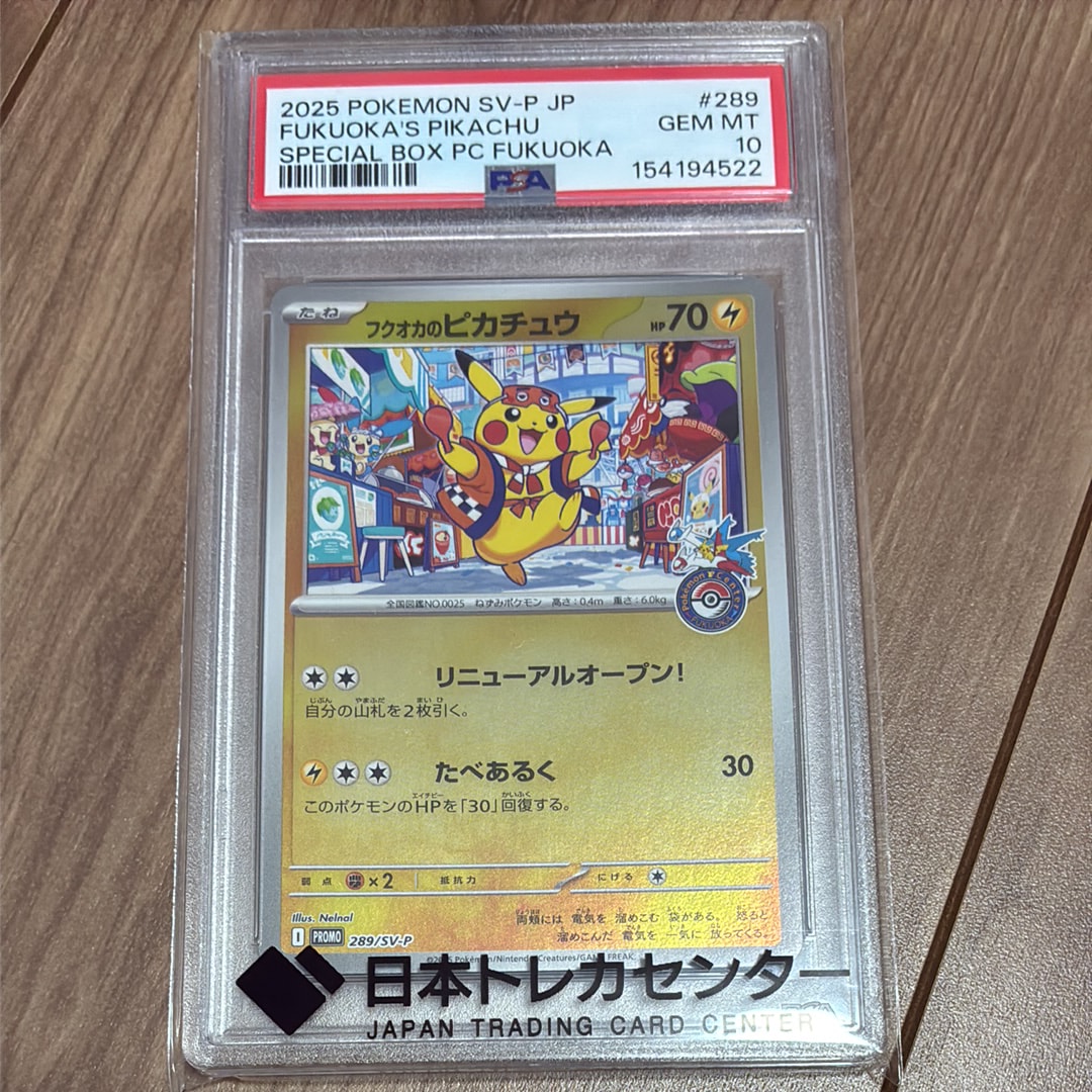 フクオカのピカチュウ P [SV-P 289](スペシャルBOX「ポケモンセンターフクオカ」)