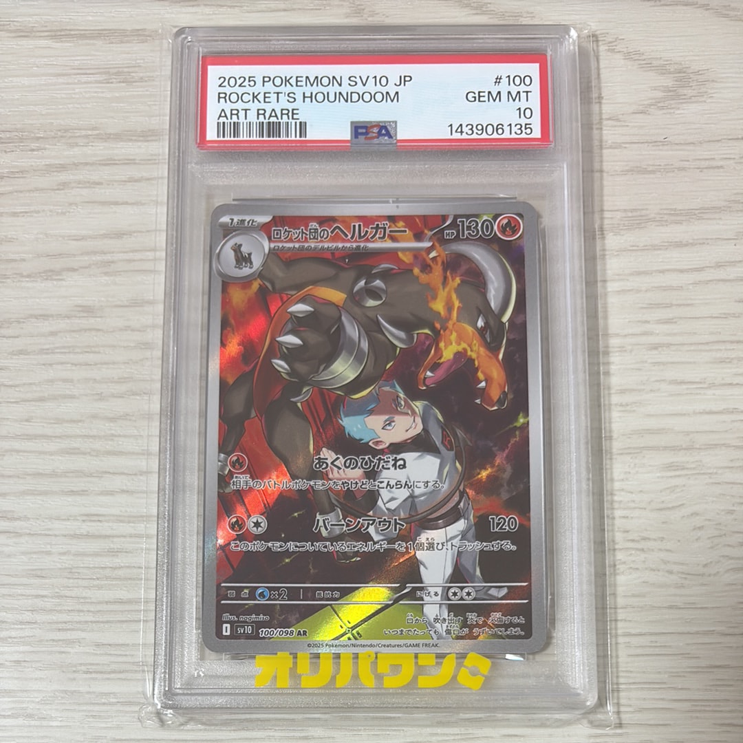 PSA10】ロケット団のヘルガー AR [SV10 100/098](拡張パック「ロケット