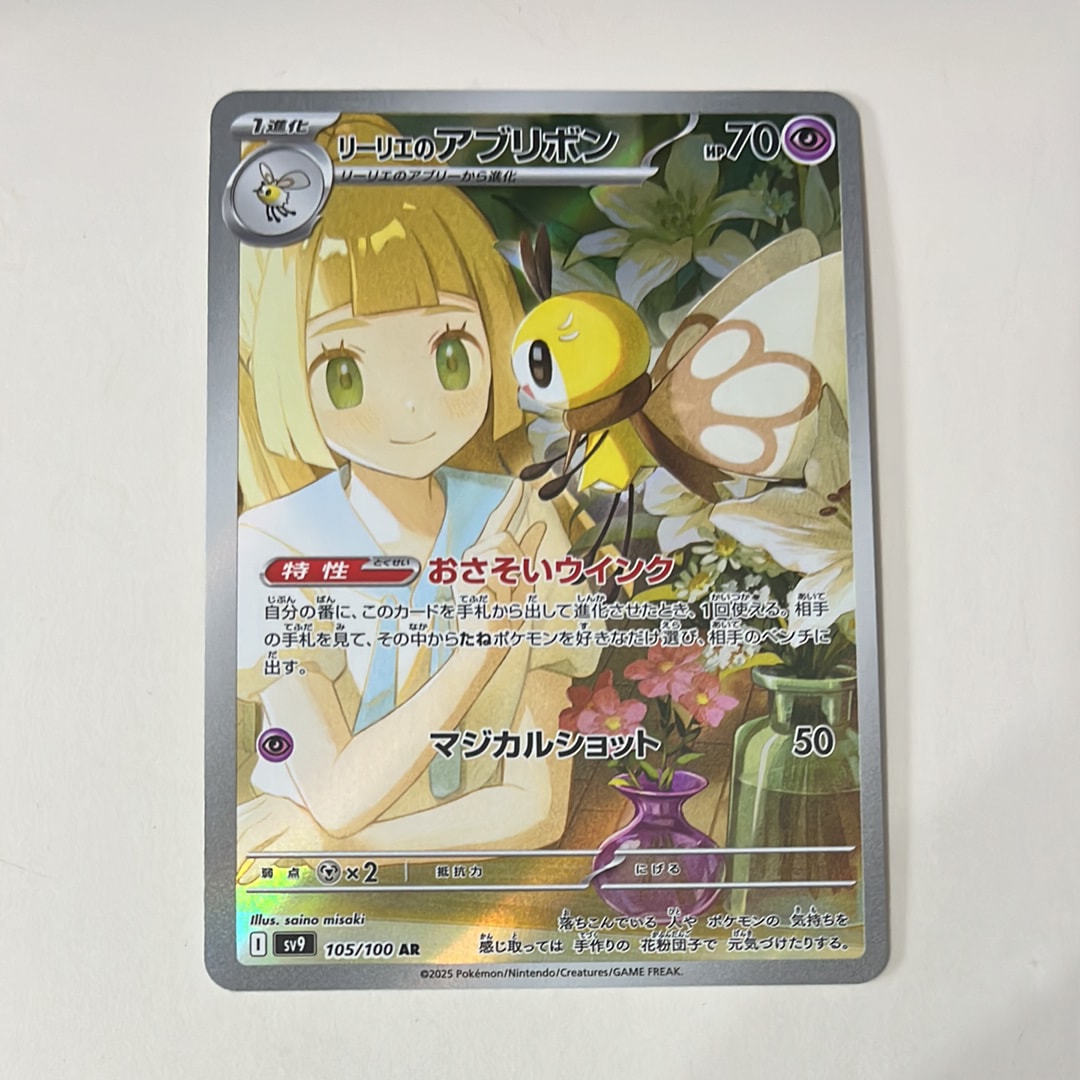 リーリエのアブリボン AR [SV9 105/100](拡張パック「バトルパートナーズ」)