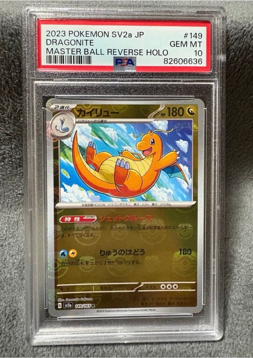 カイリュー R: マスターボールミラー[SV2a 149/165](強化拡張パック「ポケモンカード151」)