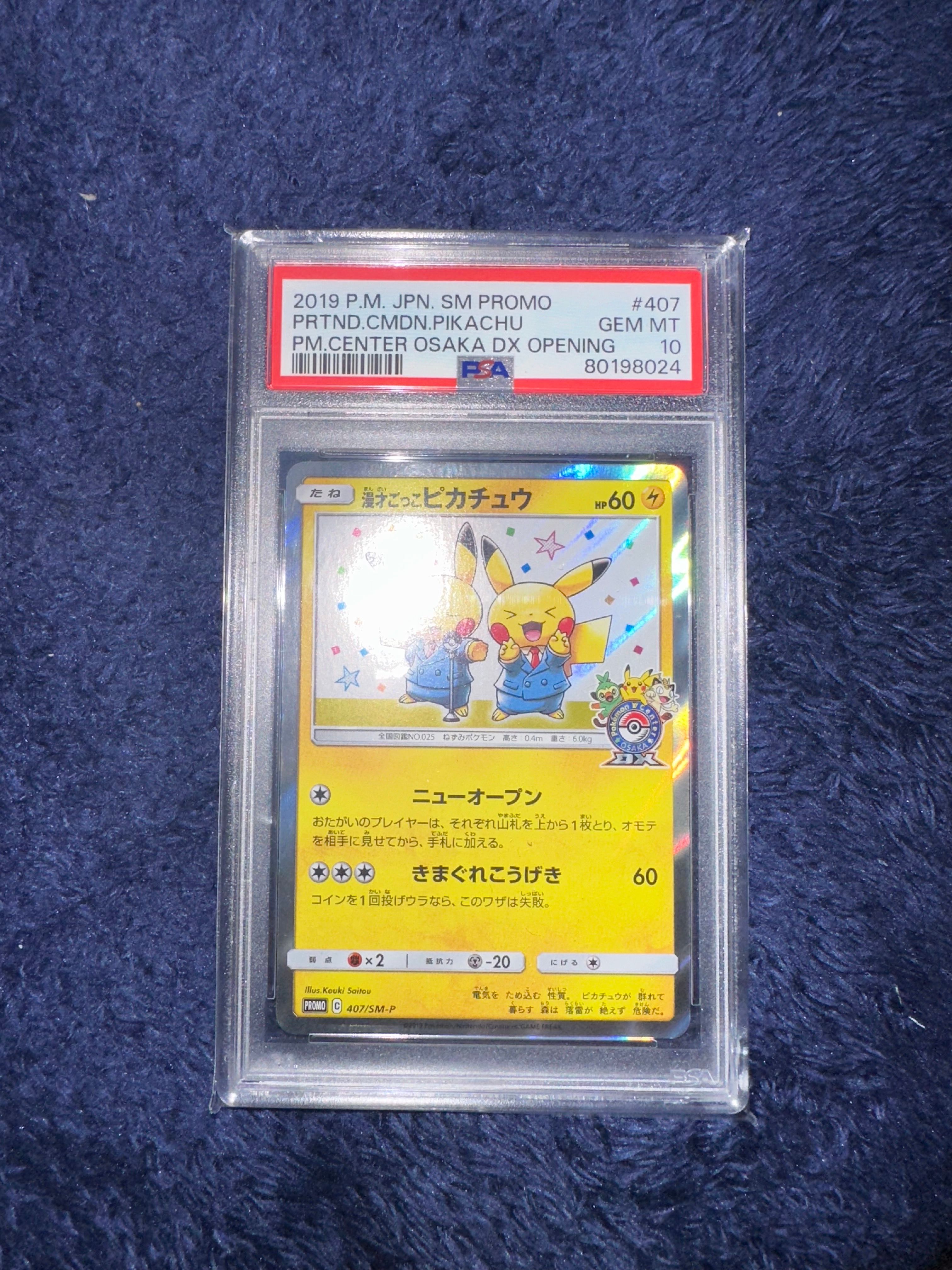 漫才ごっこピカチュウ: プロモ[SM-P 407](プロモーションカード「S-P」)