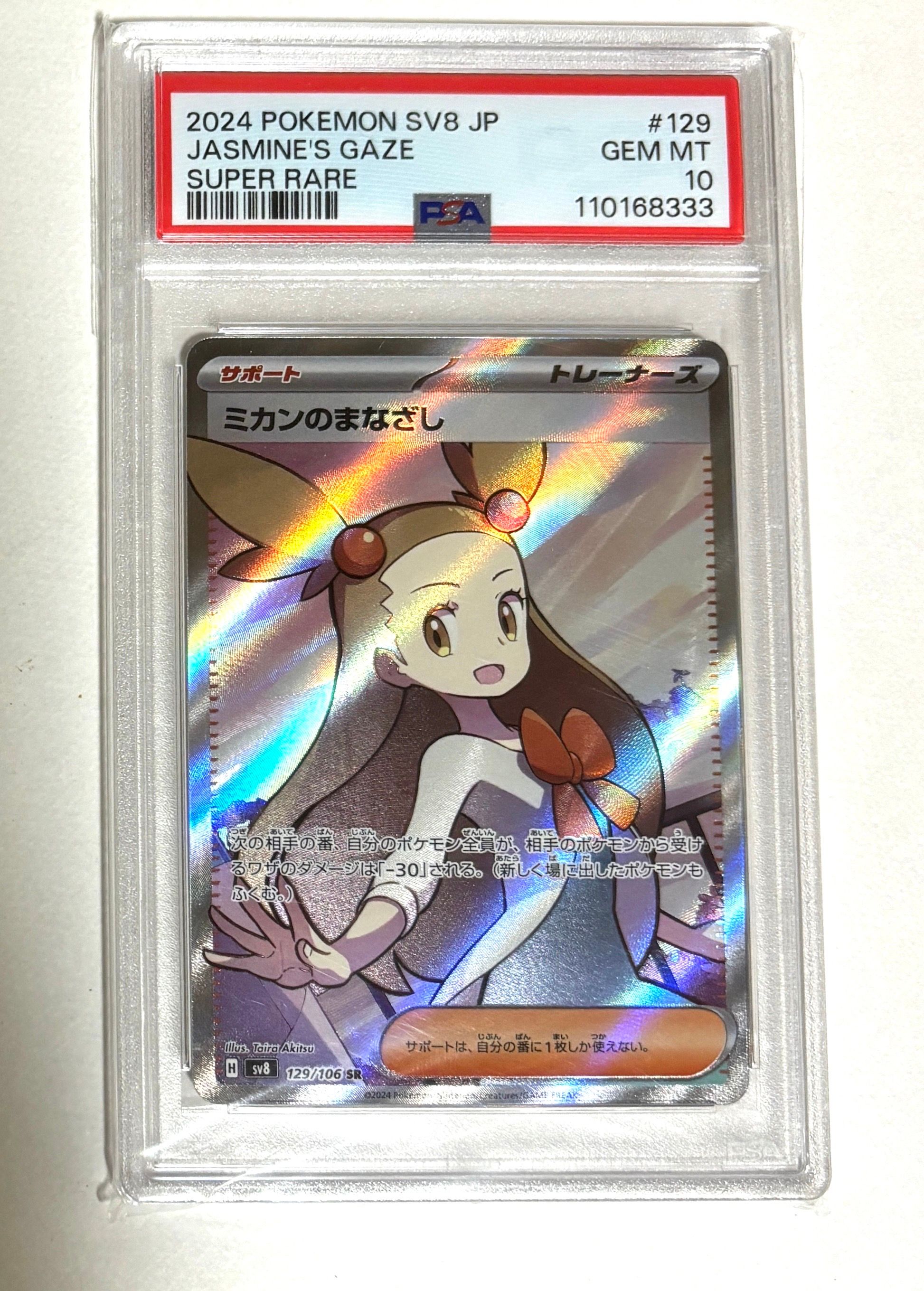 ミカンのまなざし SR [SV8 129/106](拡張パック「超電ブレイカー」)