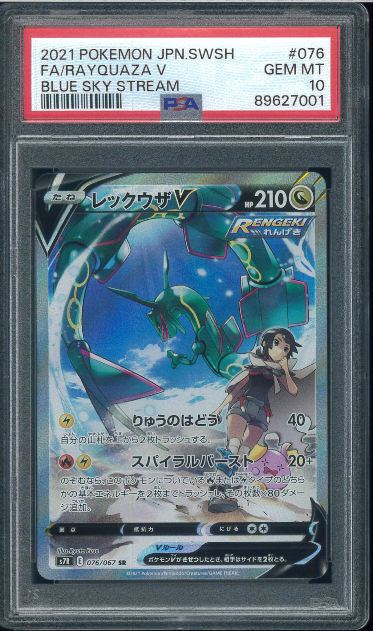 PSA10】レックウザV SR: SA[S7R 076/067](拡張パック「蒼空ストリーム