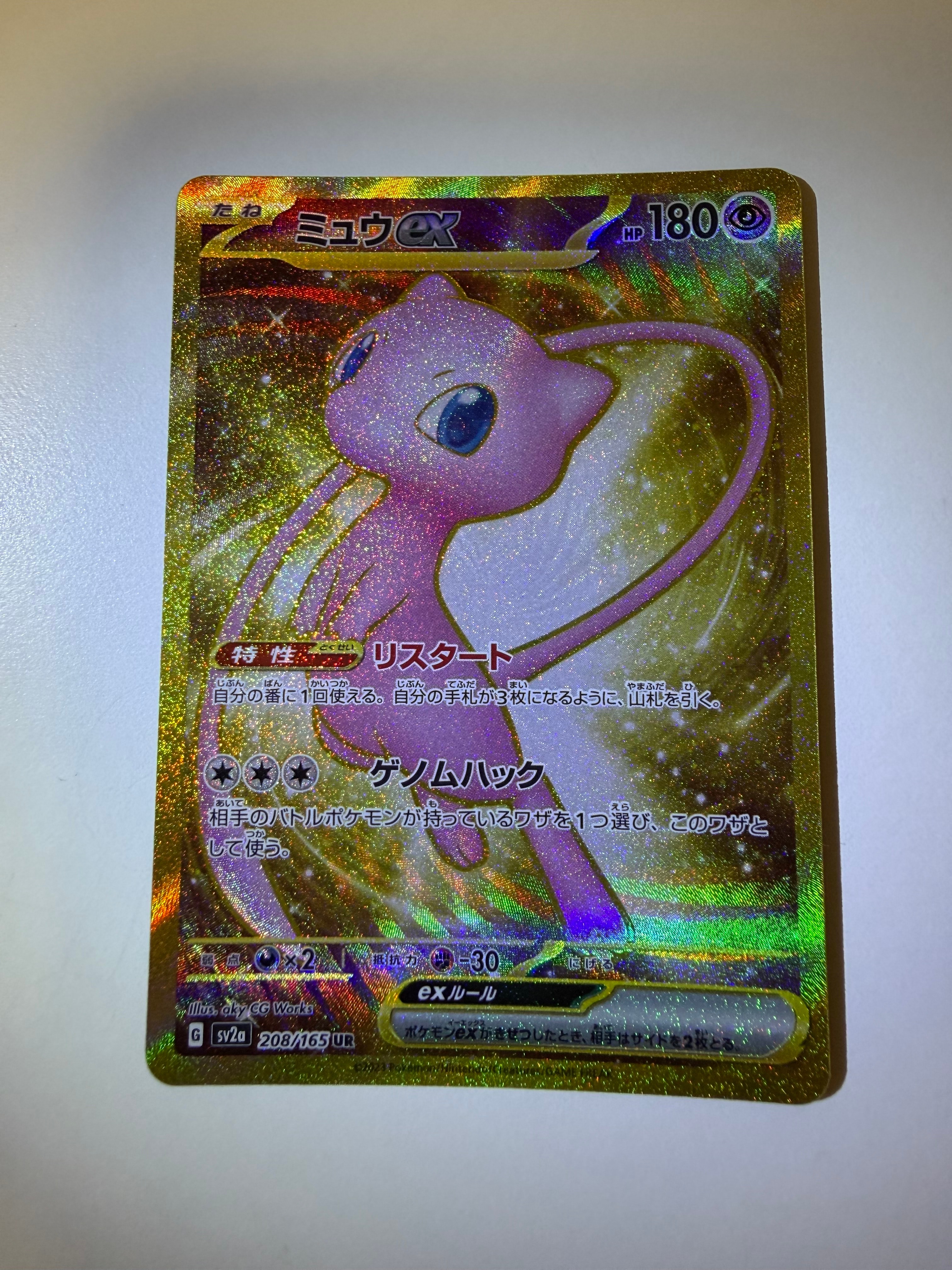 ミュウex UR[SV2a 208/165](強化拡張パック「ポケモンカード151」)