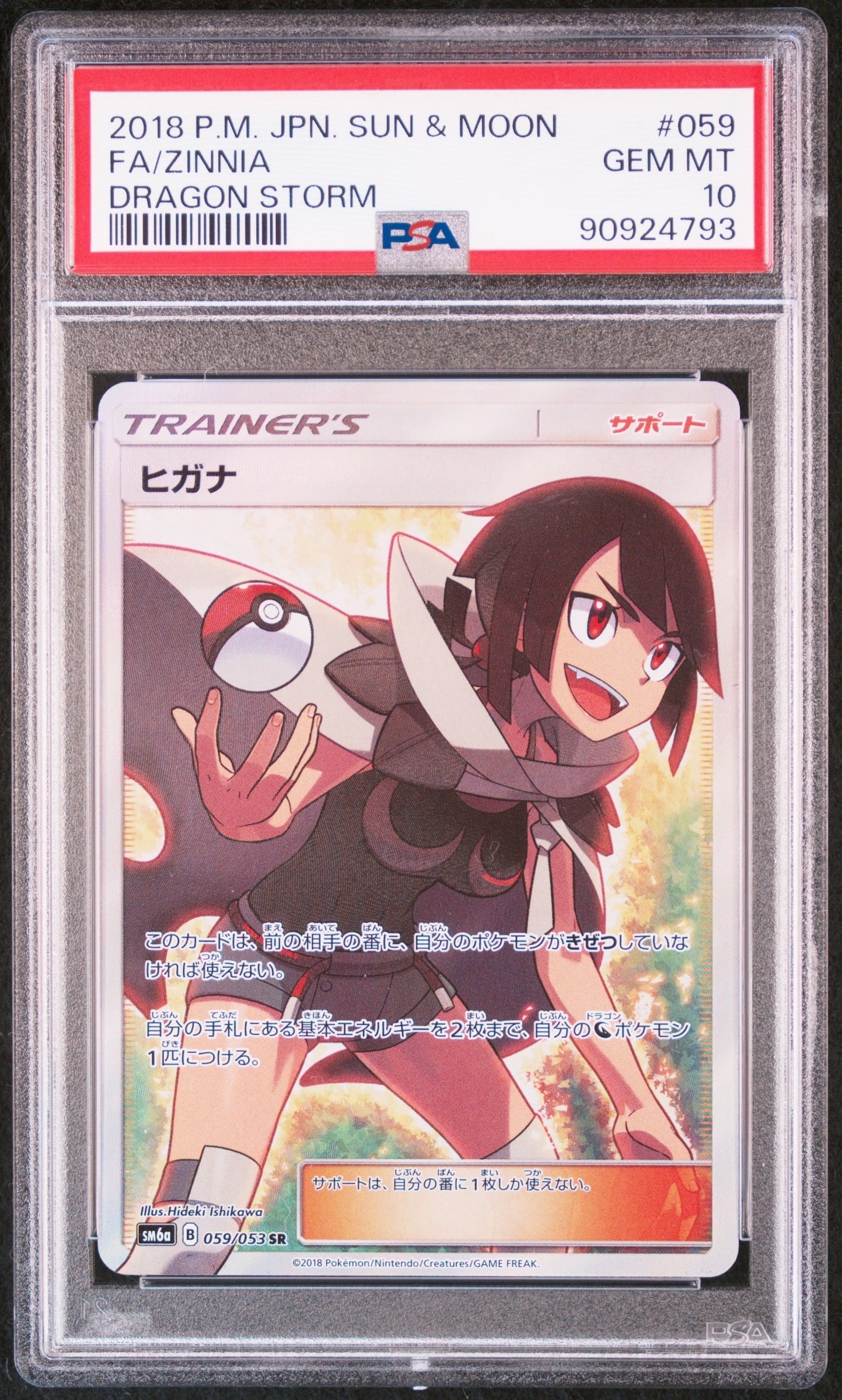 ヒガナ SR SM6a ドラゴンストーム 059/053 PSA9 ポケカ ヒガナ SR[SM6a 059/053](強化拡張パック「ドラゴンストーム」)の新品