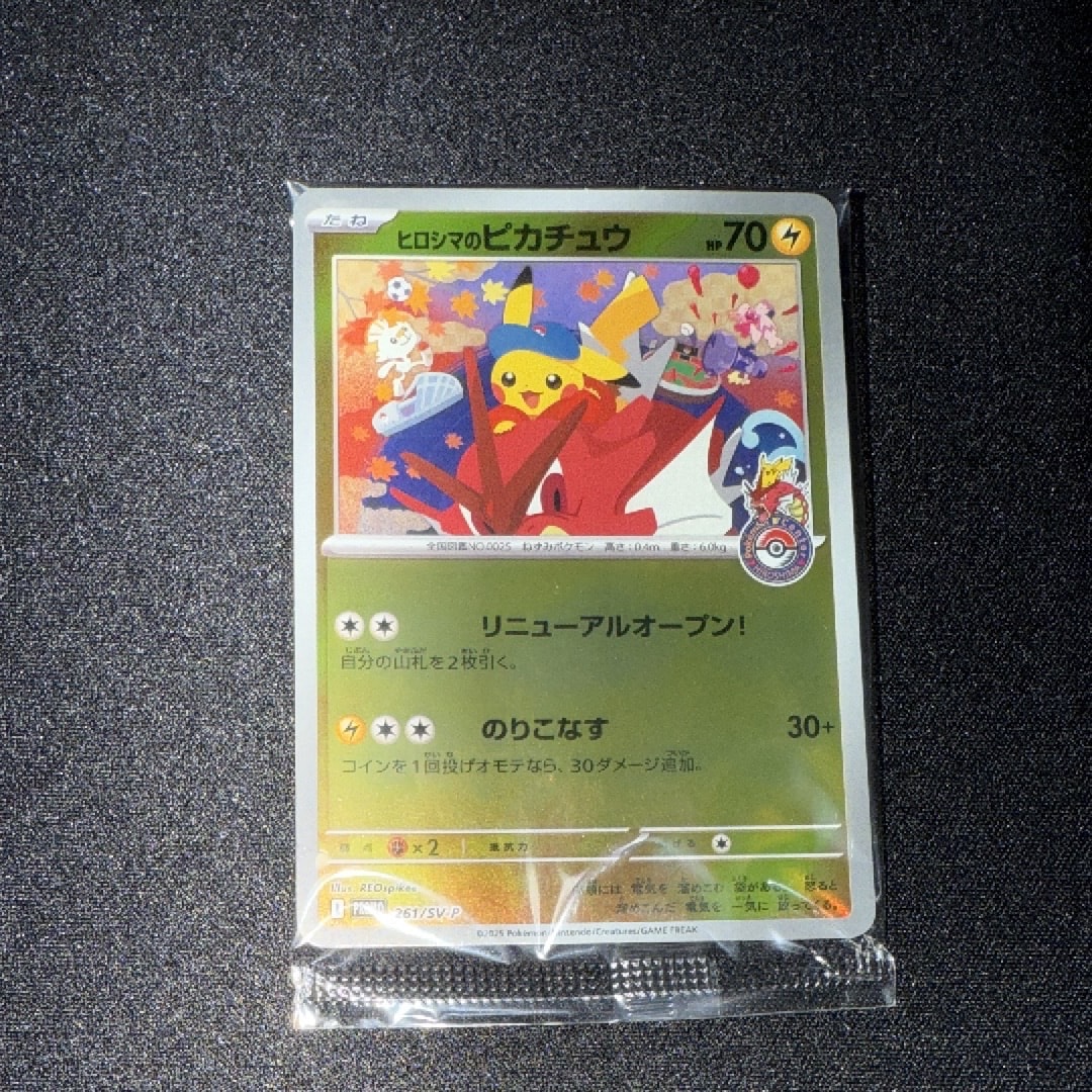 ヒロシマのピカチュウ P [SV-P 261](スペシャルBOX「ポケモンセンターヒロシマ」)