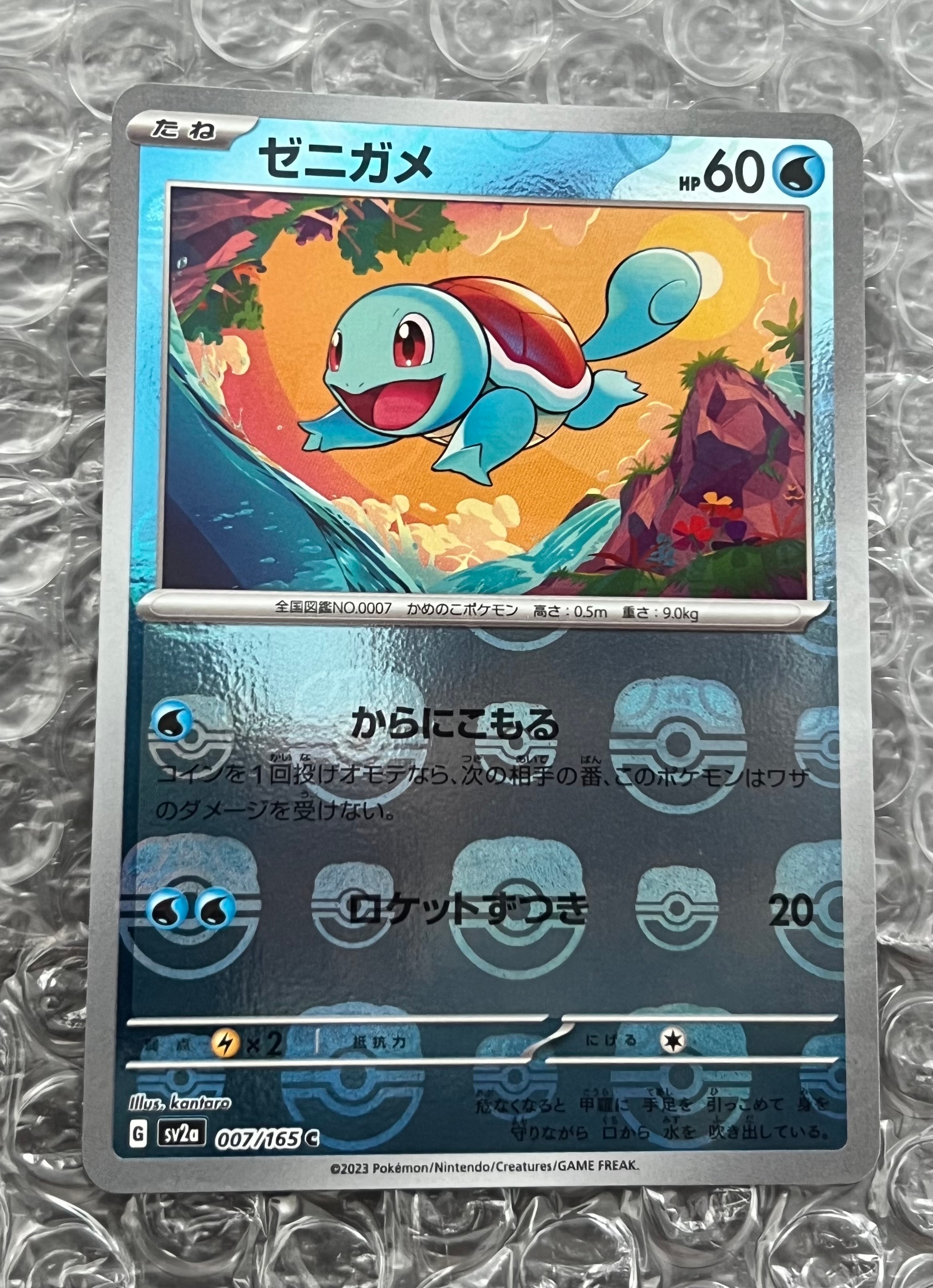 ゼニガメ C: マスターボールミラー[SV2a 007/165](強化拡張パック「ポケモンカード151」)