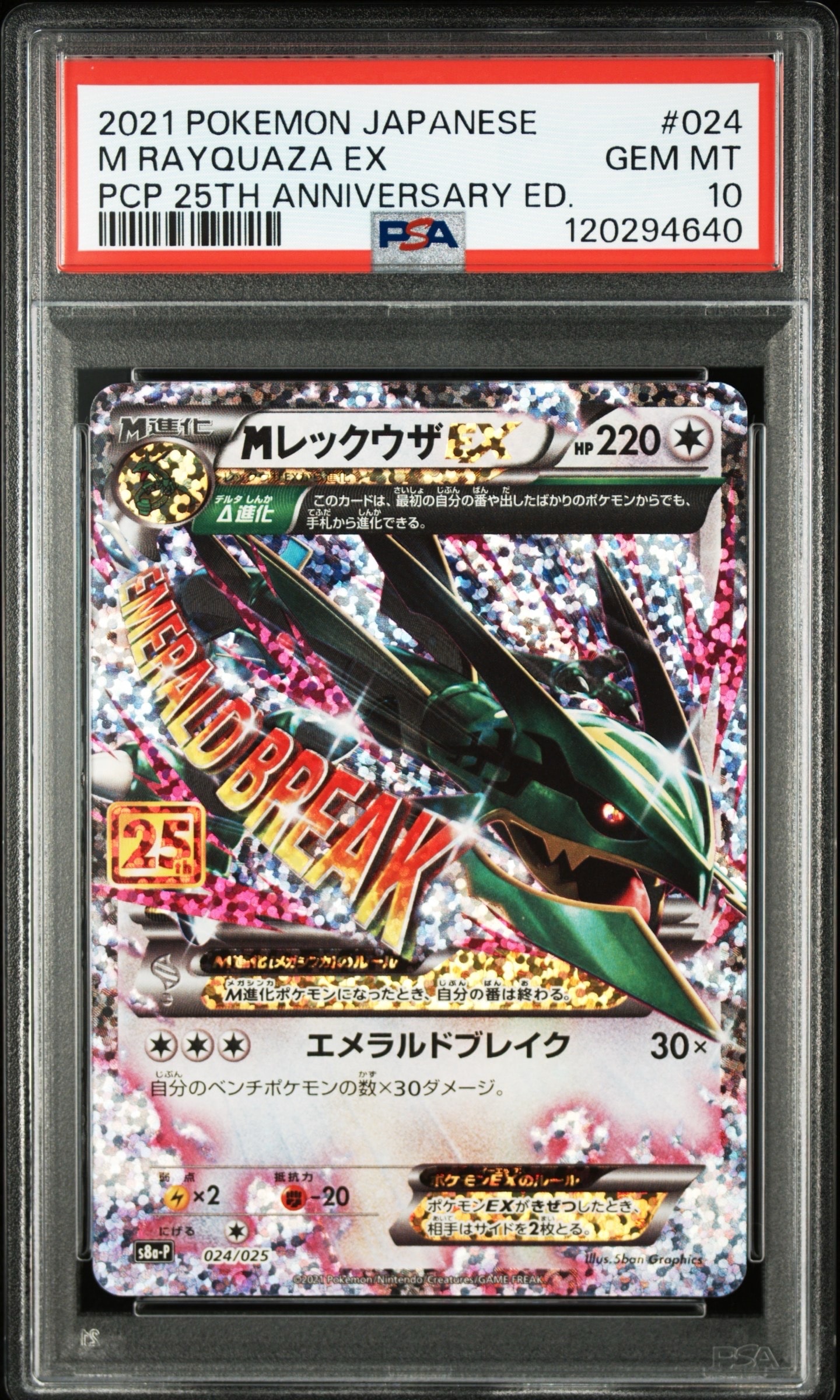 MレックウザEX: プロモ[S8a-P 024/025](プロモカードパック 25th ANNIVERSARY edition)