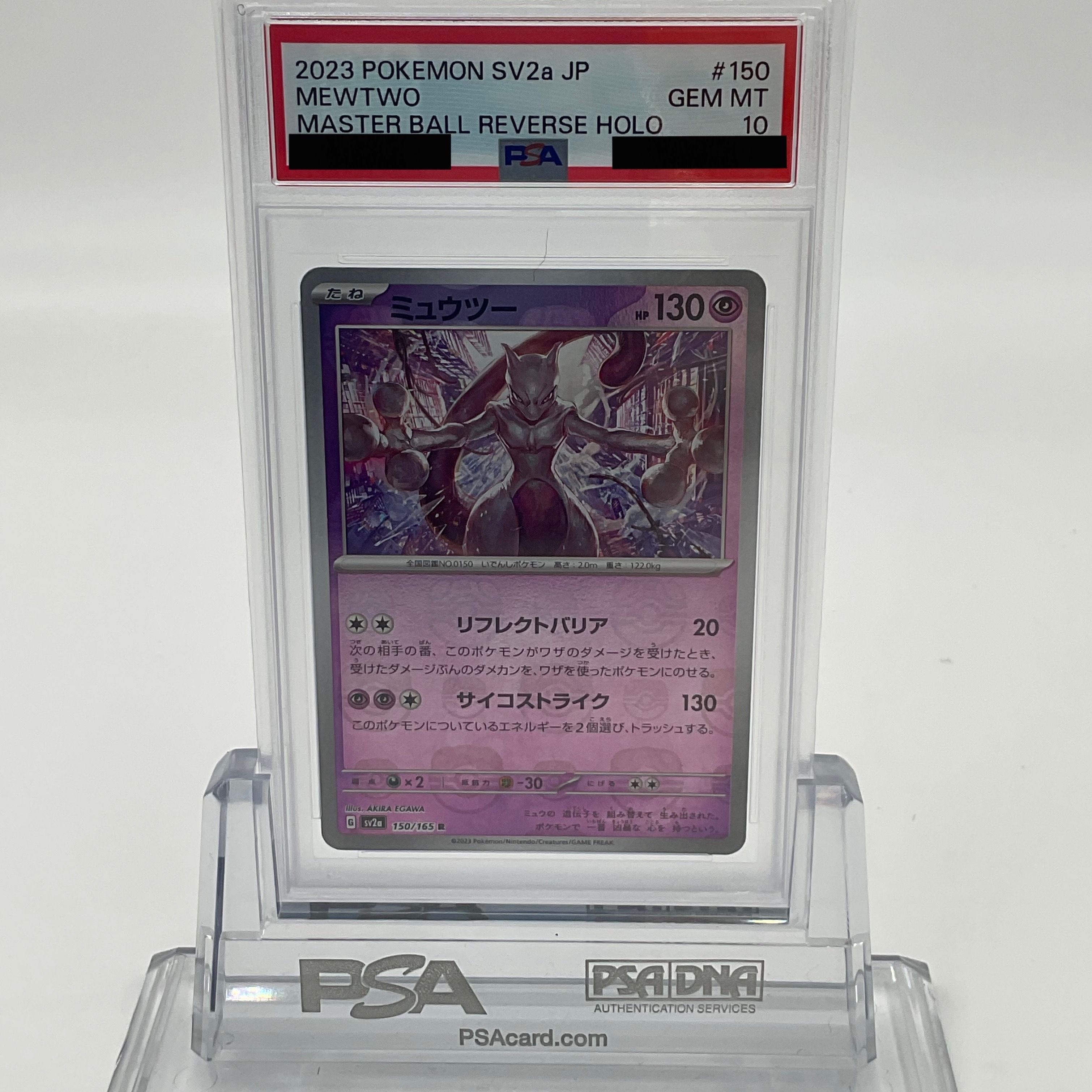 ミュウツー R: マスターボールミラー[SV2a 150/165](強化拡張パック「ポケモンカード151」)