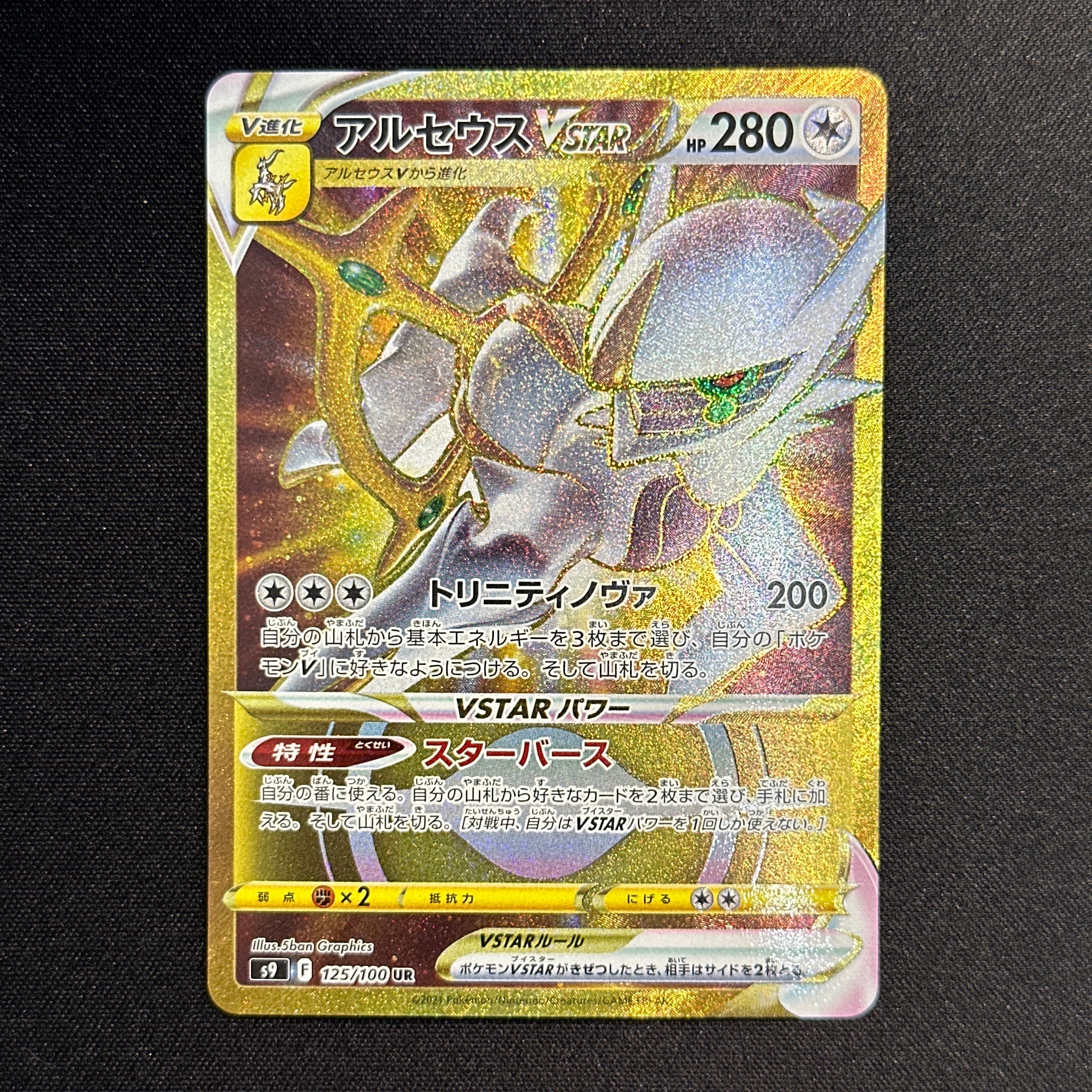 アルセウスVSTAR UR S9 スターバース 125/100 PSA10 PSA10】アルセウスVSTAR UR[S9 125/100](拡張パック「スターバース