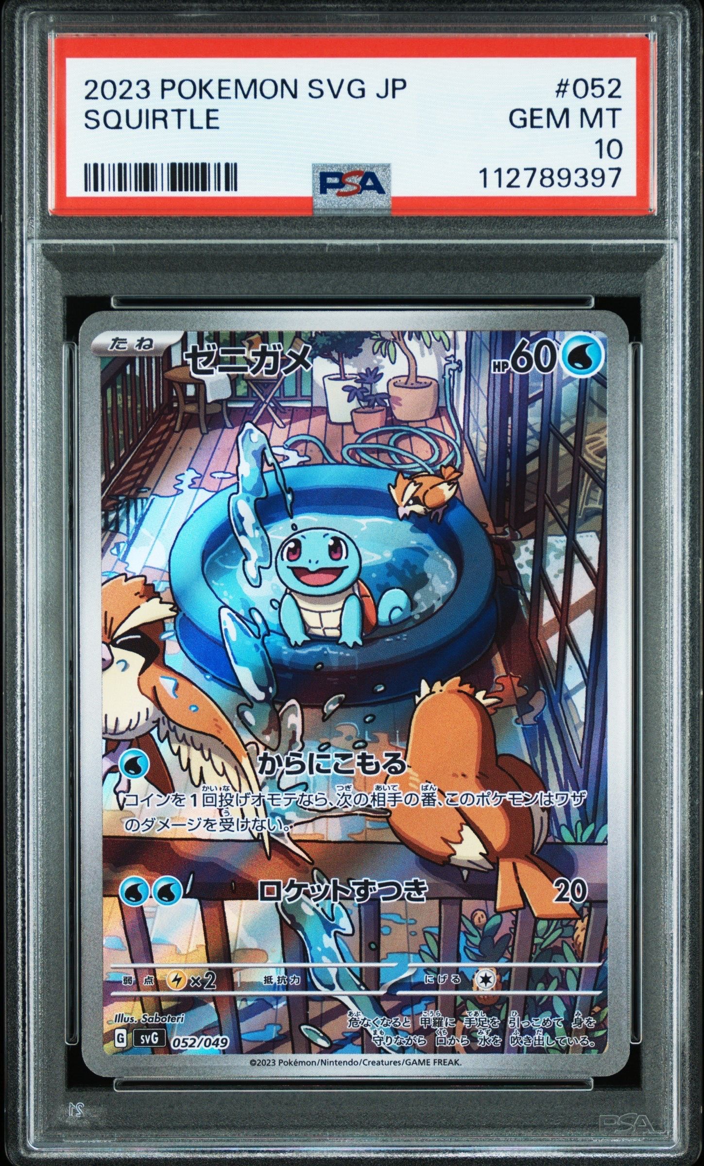 ゼニガメ :フルイラスト [SVG 052/049](スペシャルデッキセットex「フシギバナ・リザードン・カメックス」)