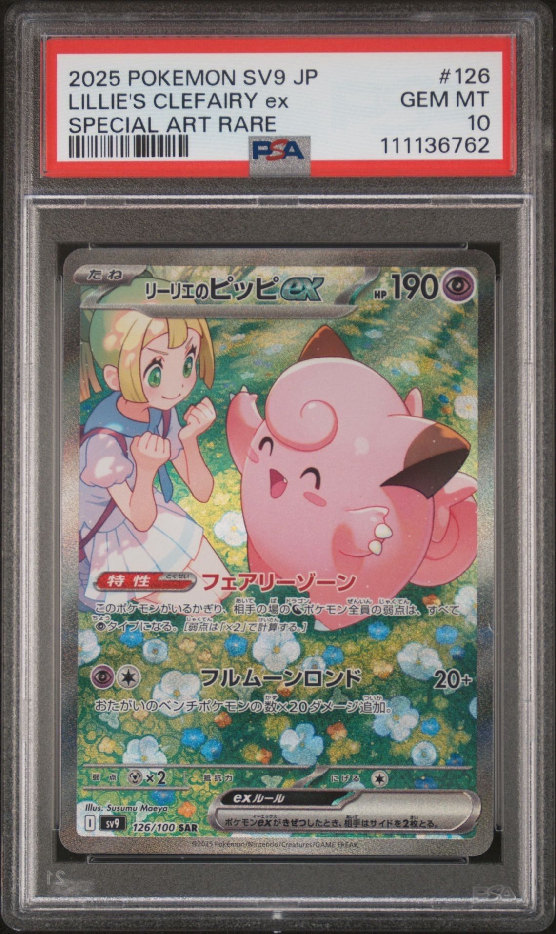 リーリエのピッピex SAR [SV9 126/100](拡張パック「バトルパートナーズ」)