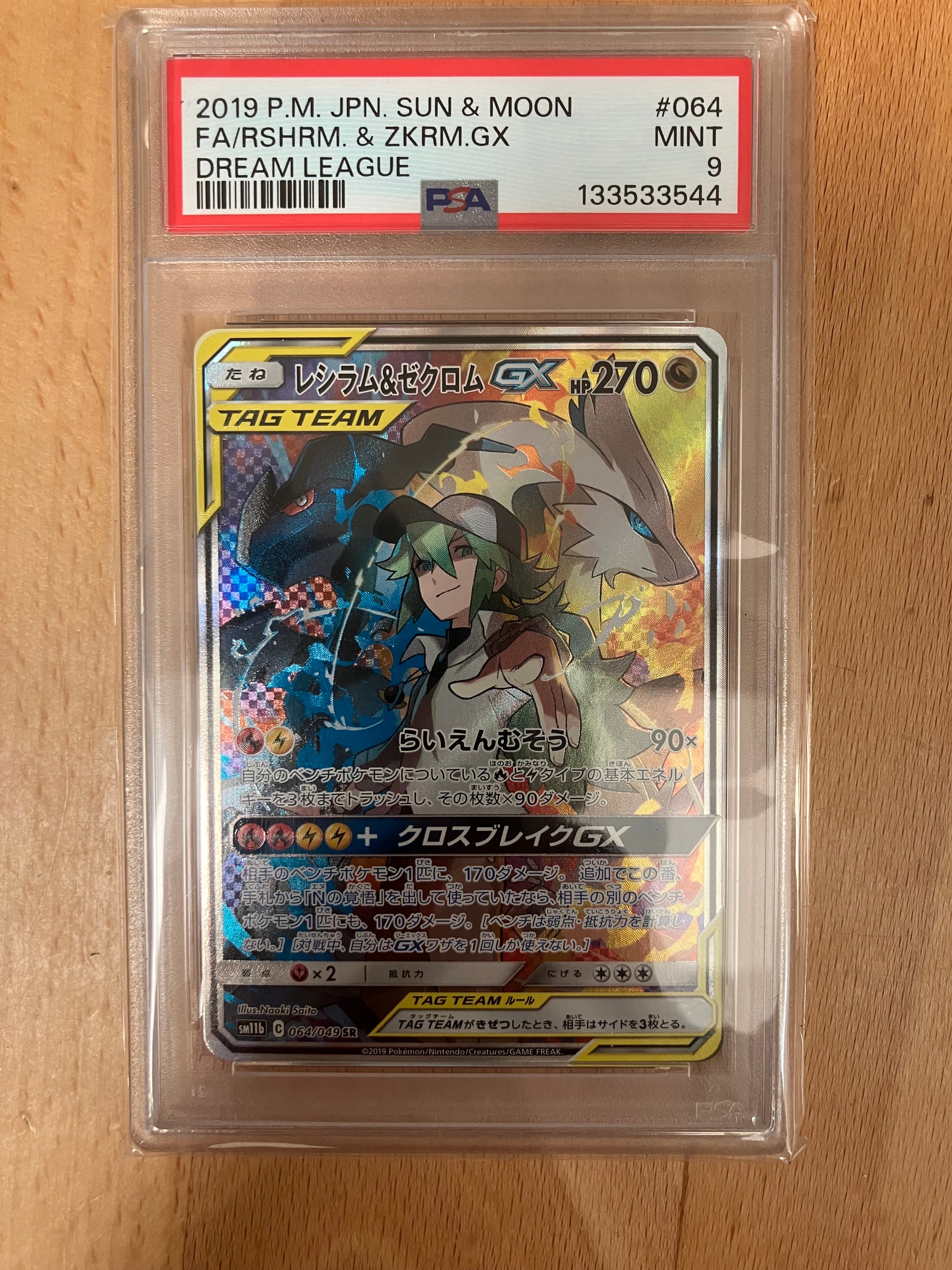 レシラム&ゼクロムGX (N) SR :SA [SM11b 064/049](強化拡張パック