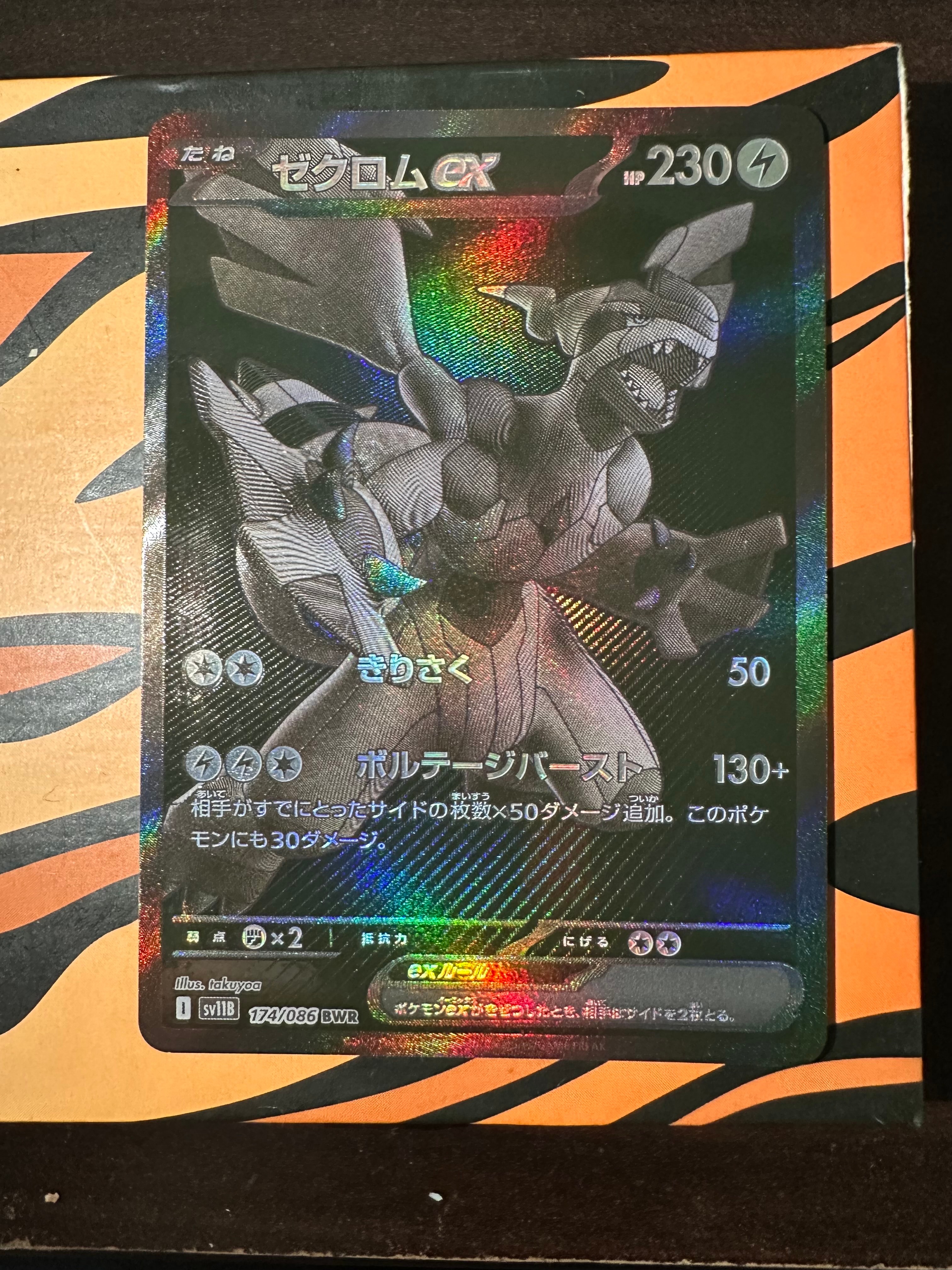 ゼクロムex BWR [SV11B 174/086](拡張パック「ブラックボルト」)
