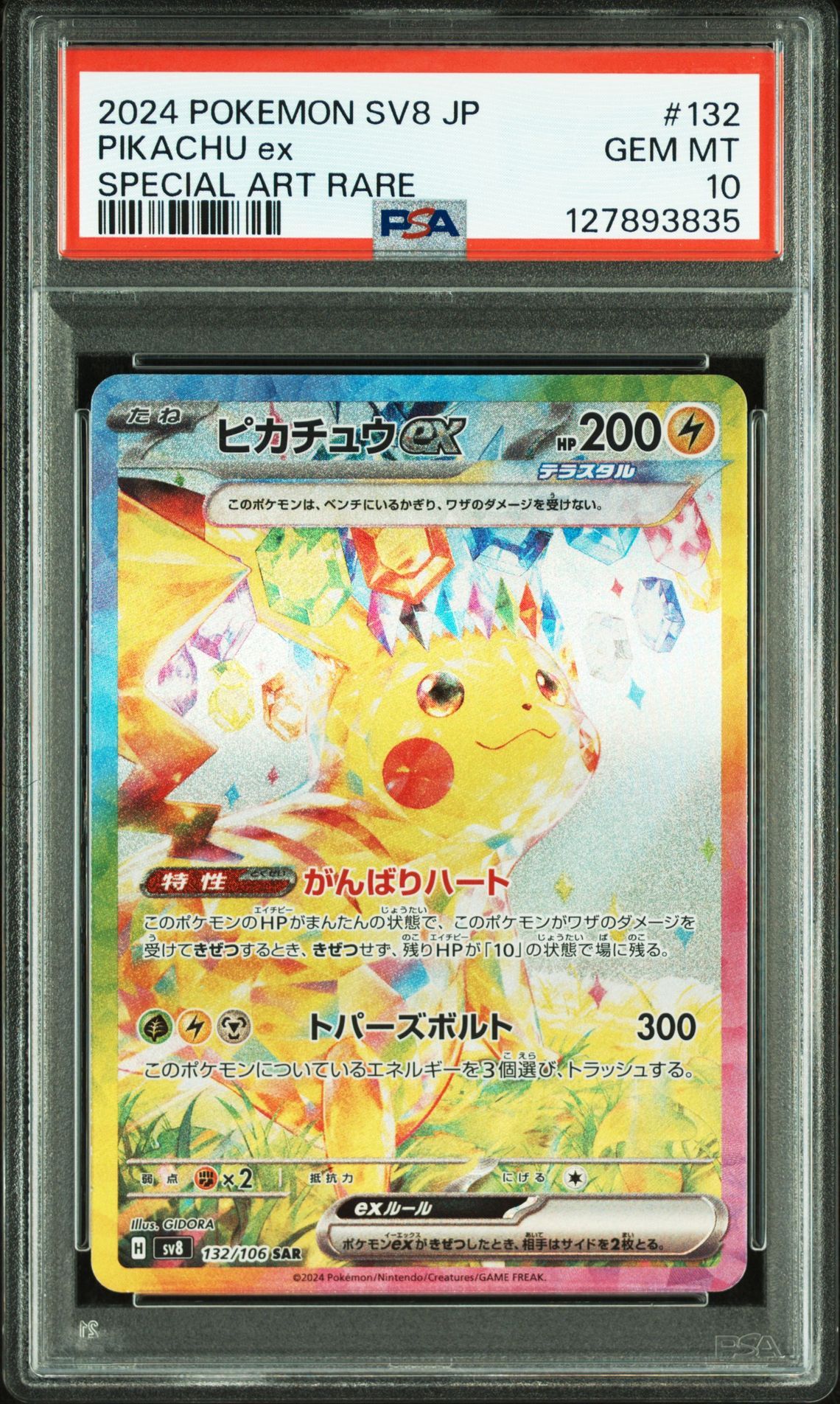 ピカチュウex SAR [SV8 132/106](拡張パック「超電ブレイカー」)