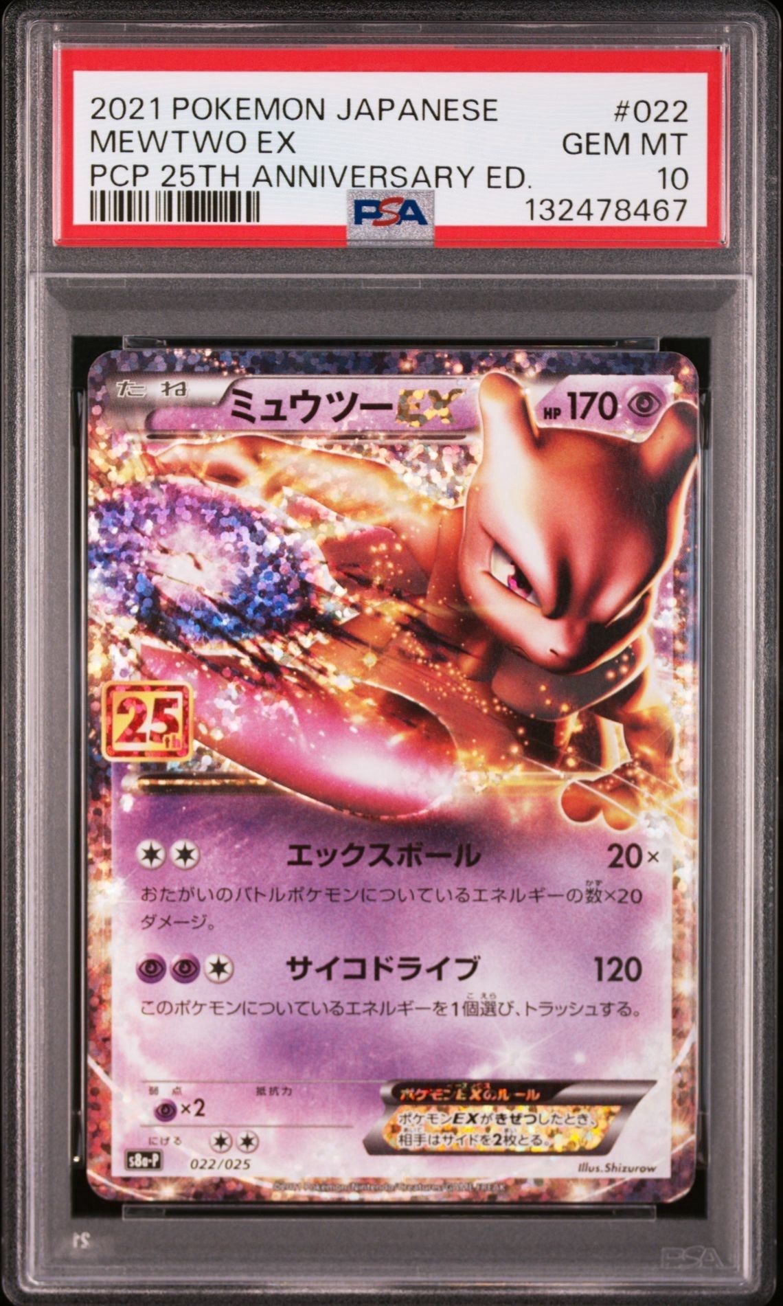 ミュウツーEX: プロモ[S8a-P 022/025](プロモカードパック 25th ANNIVERSARY edition)