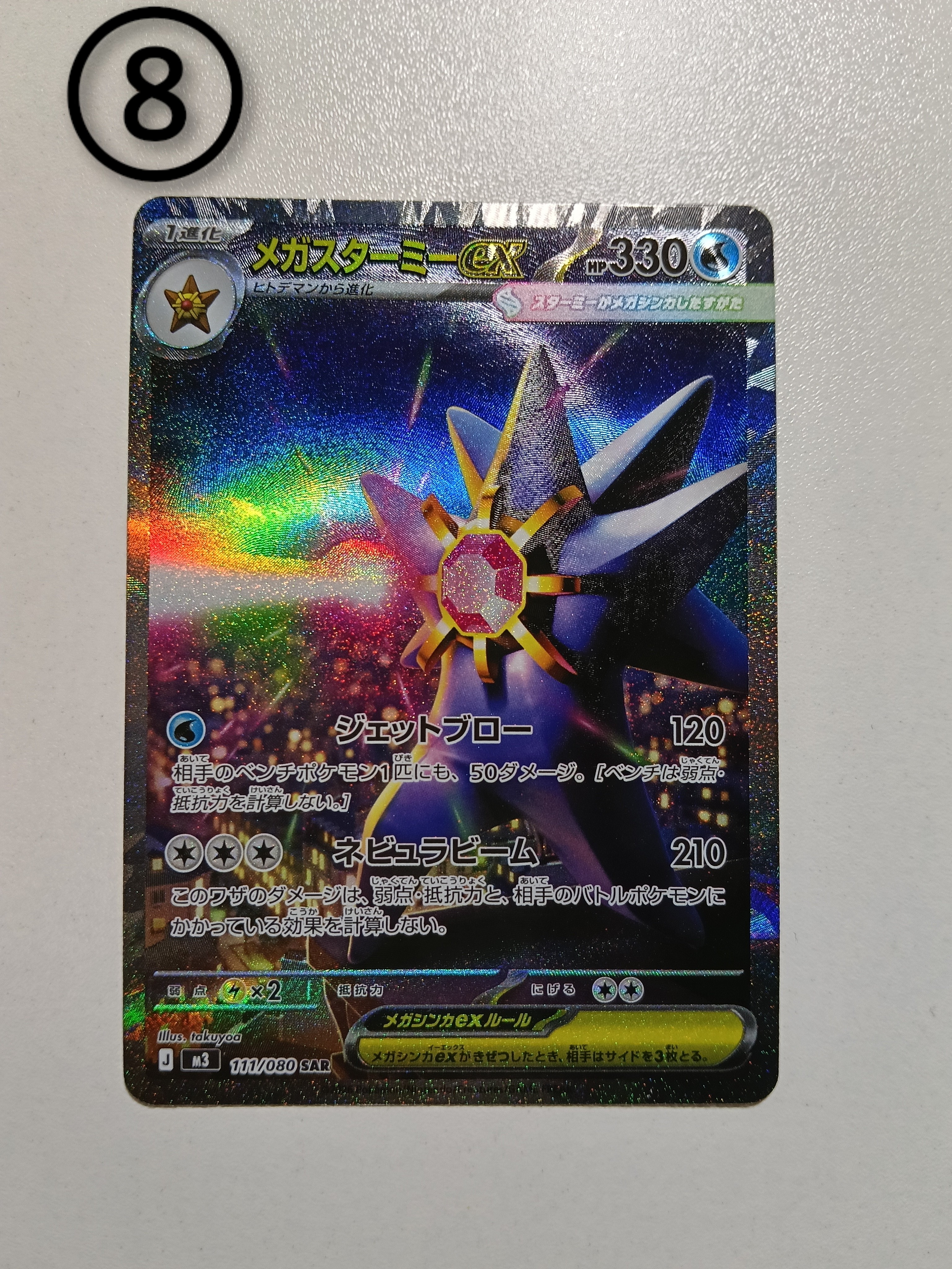 メガスターミーex SAR [M3 111/080](拡張パック「ムニキスゼロ」)