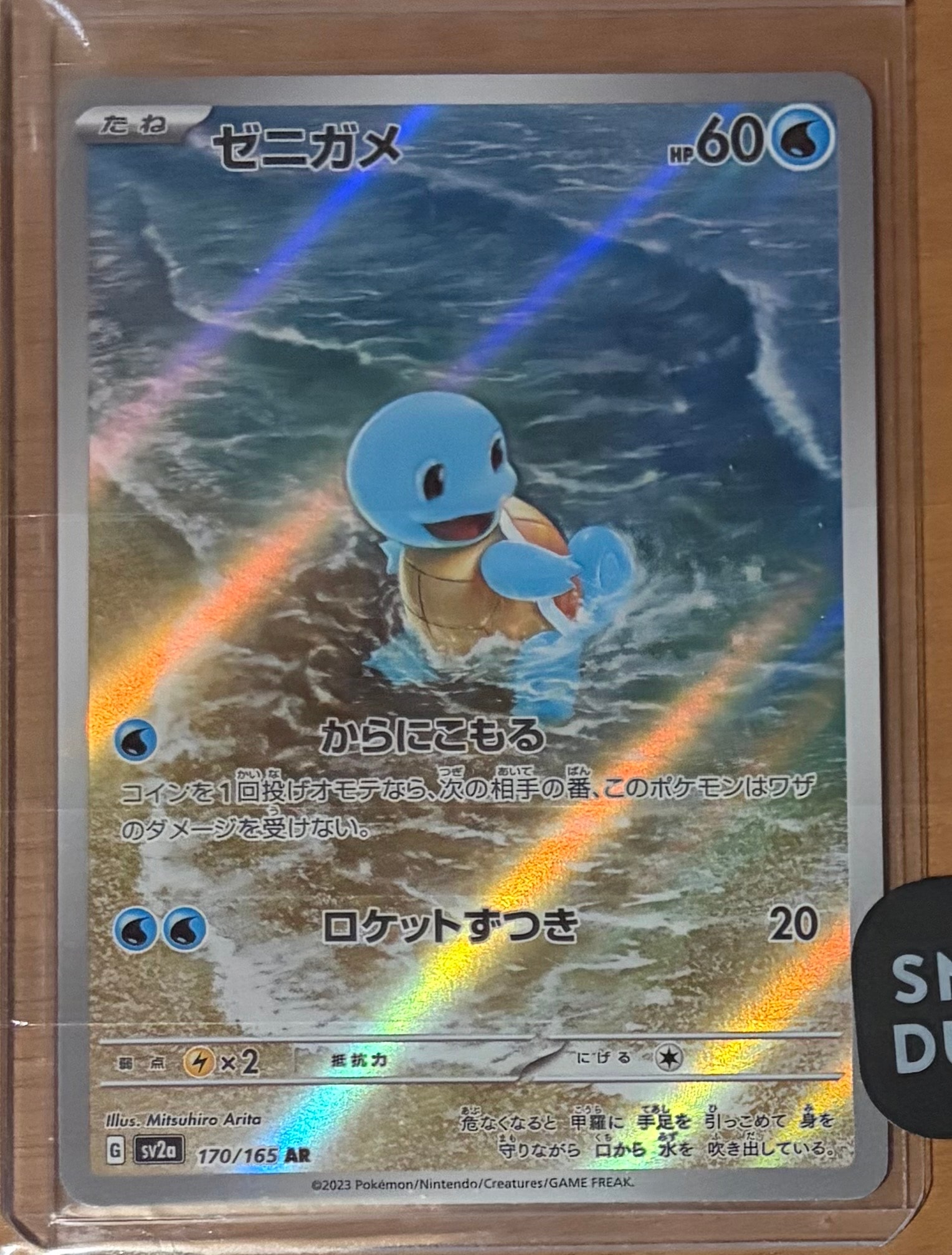 ゼニガメ AR[SV2a 170/165](強化拡張パック「ポケモンカード151」)