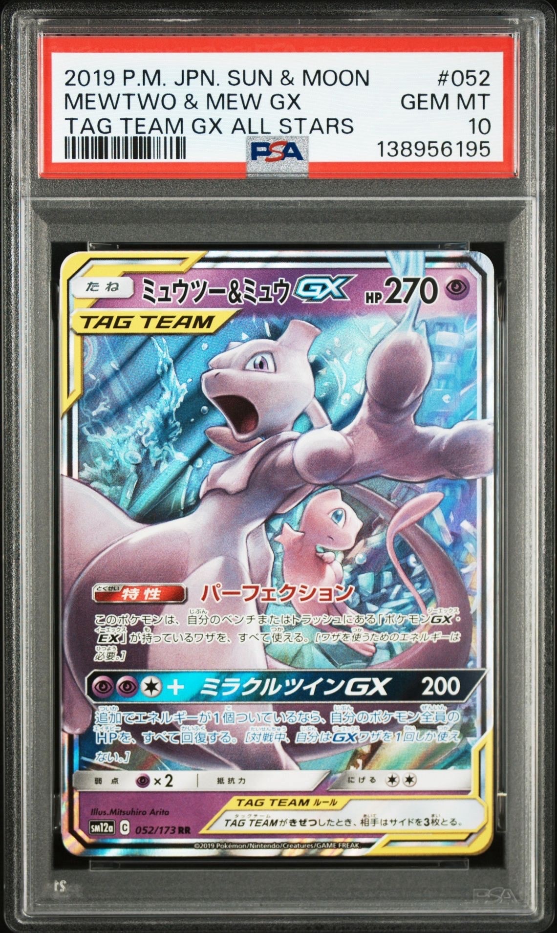 ミュウツー&ミュウGX RR [SM12a 052/173](ハイクラスパック「TAG TEAM GX タッグオールスターズ」)