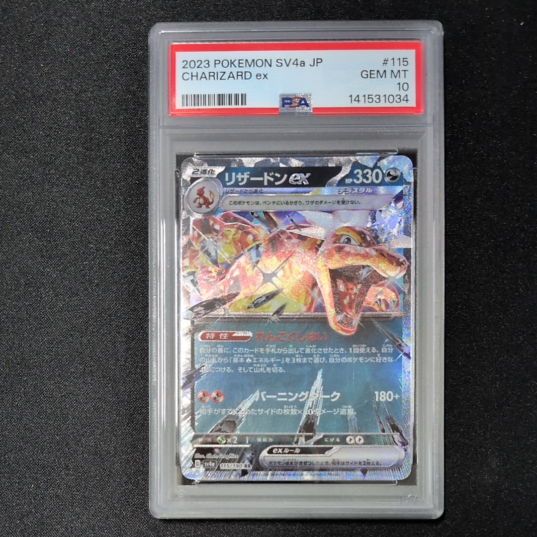 リザードンex RR[SV4a 115/190](ハイクラスパック「シャイニートレジャーex」)