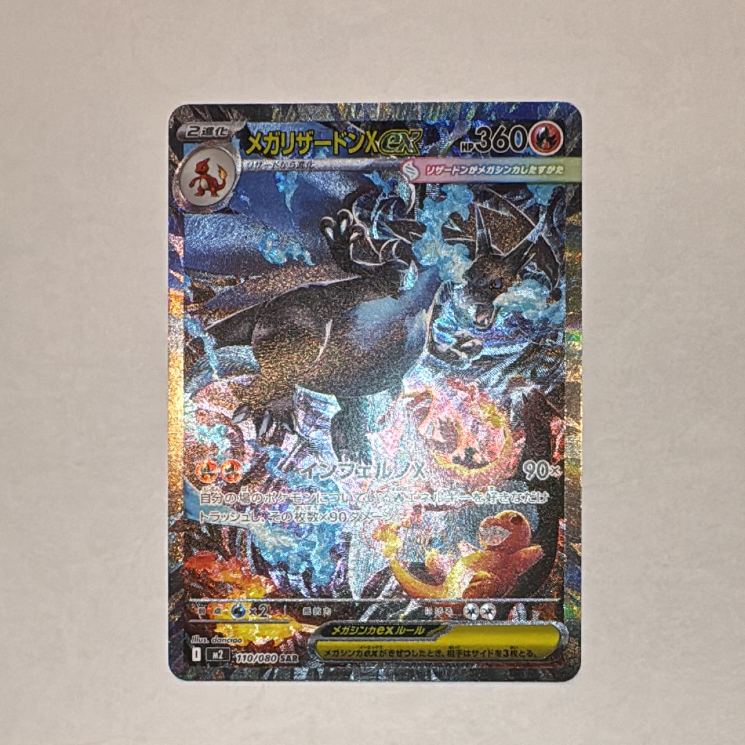 メガリザードンXex SAR [M2 110/080](拡張パック「インフェルノX」)