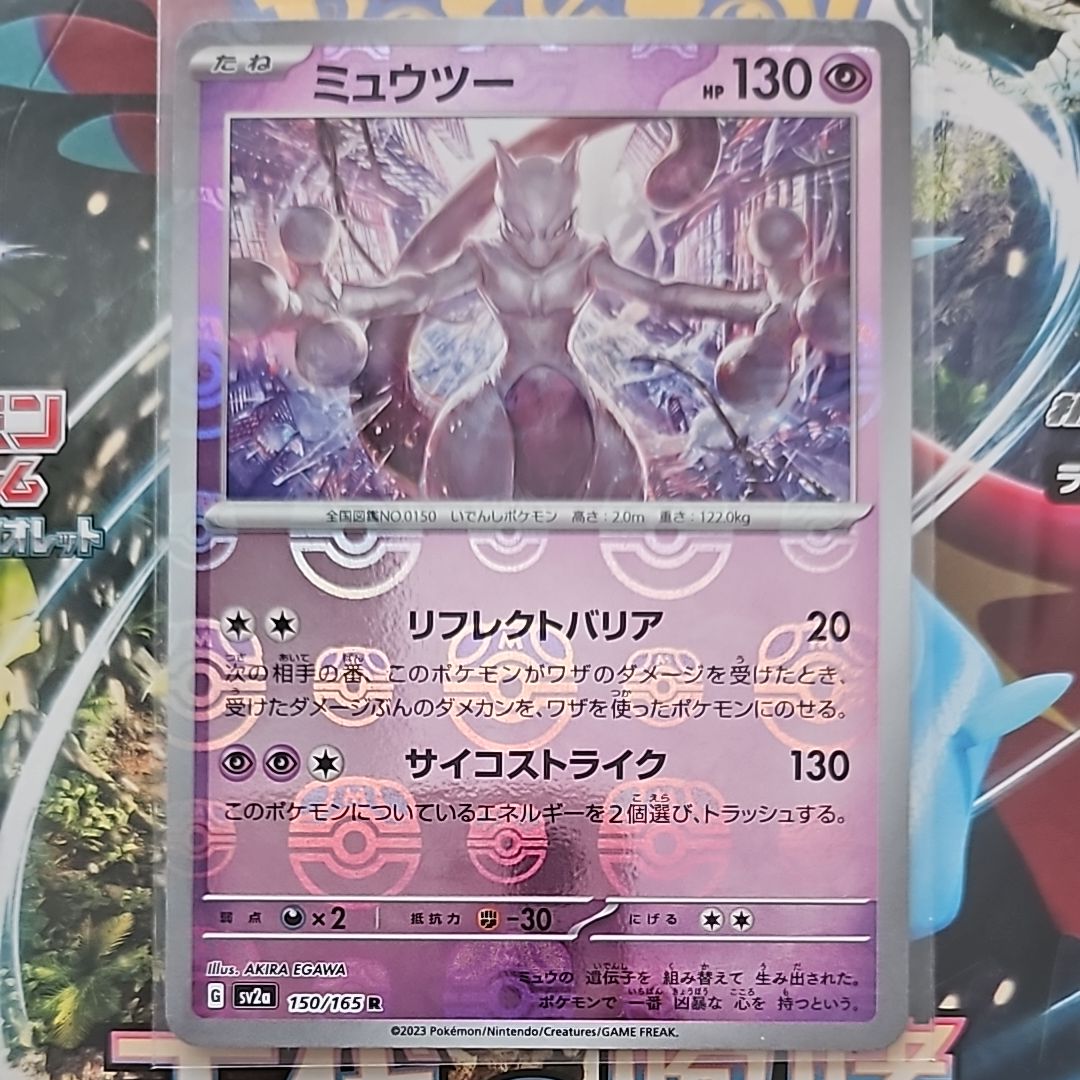 ミュウツー R: マスターボールミラー[SV2a 150/165](強化拡張パック「ポケモンカード151」)