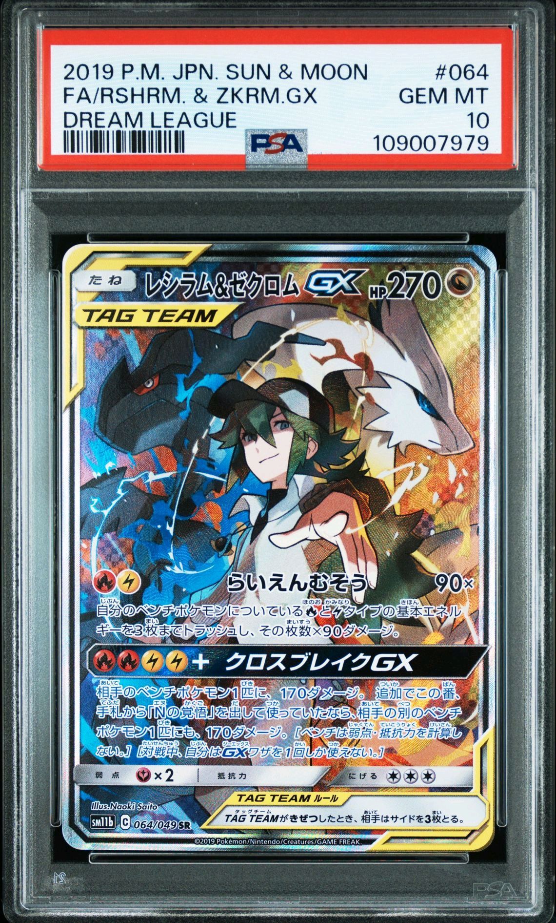 レシラム&ゼクロムGX (N) SR :SA [SM11b 064/049](強化拡張パック「ドリームリーグ」)