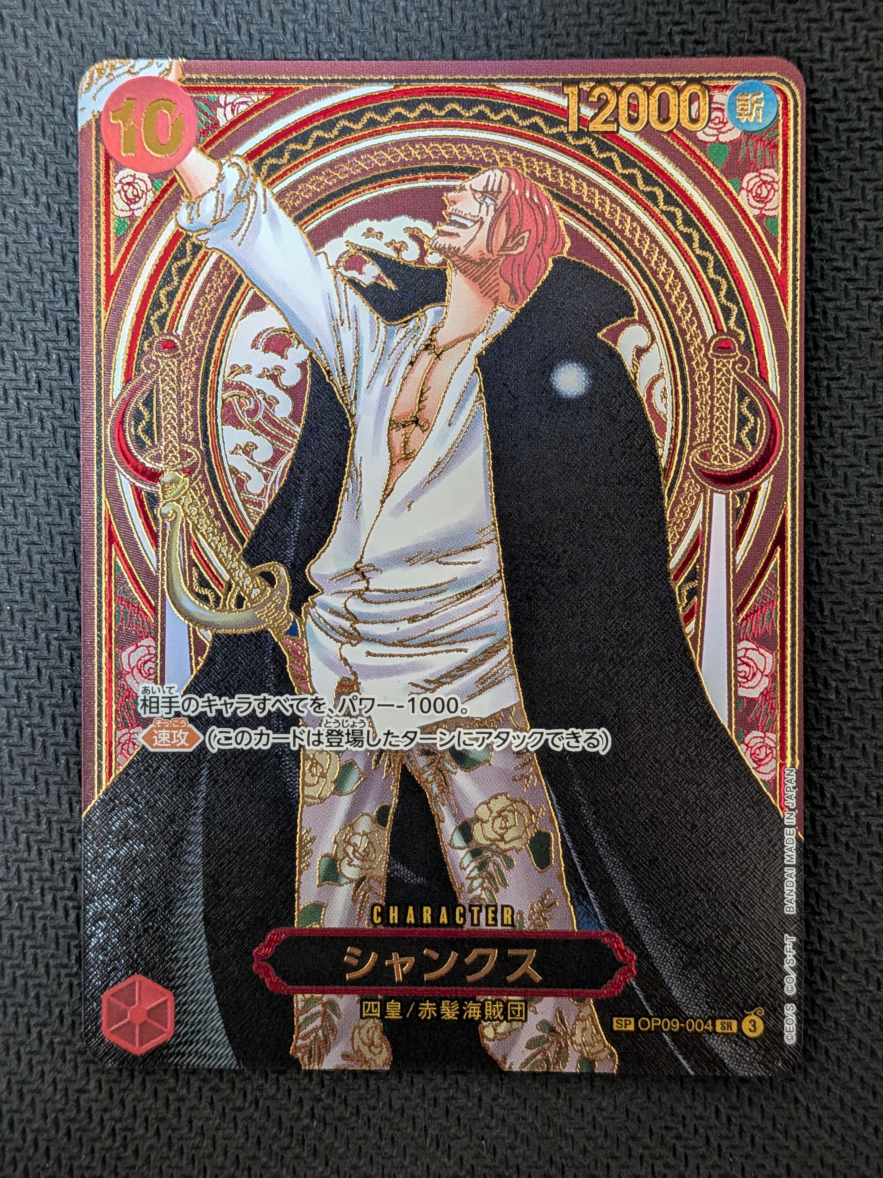 シャンクス:金背景 SR-SPC :3周年スペシャルカード [OP09-004](ブースターパック「受け継がれる意志」)